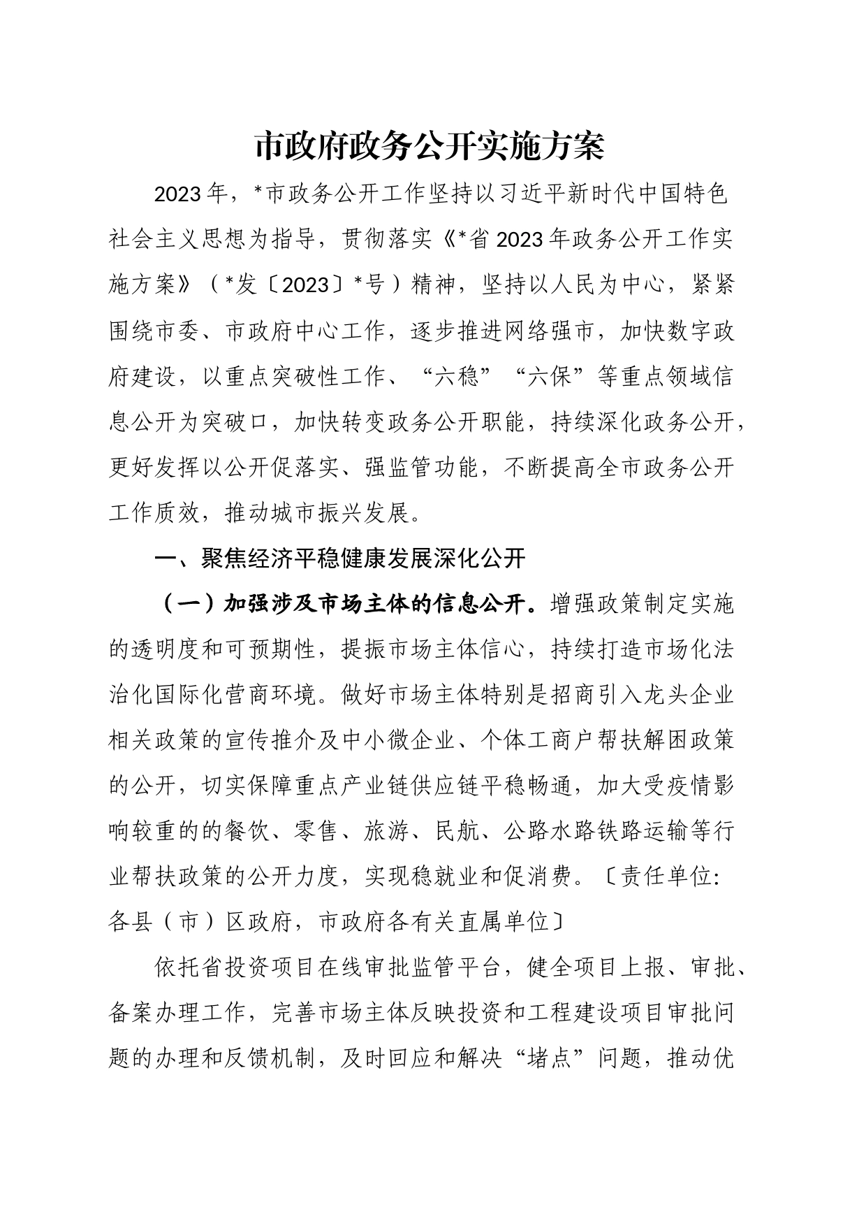 市政府政务公开实施方案_第1页