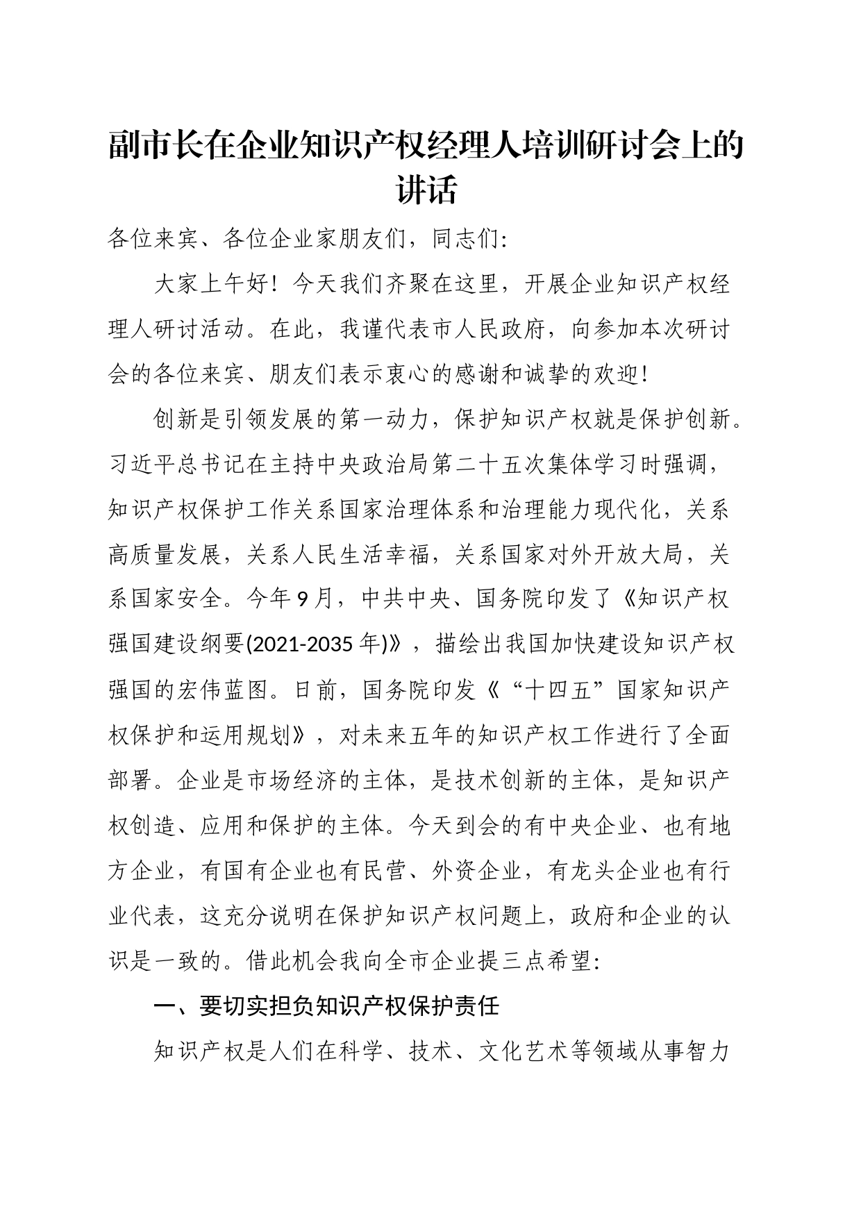 副市长在企业知识产权经理人培训研讨会上的讲话_第1页