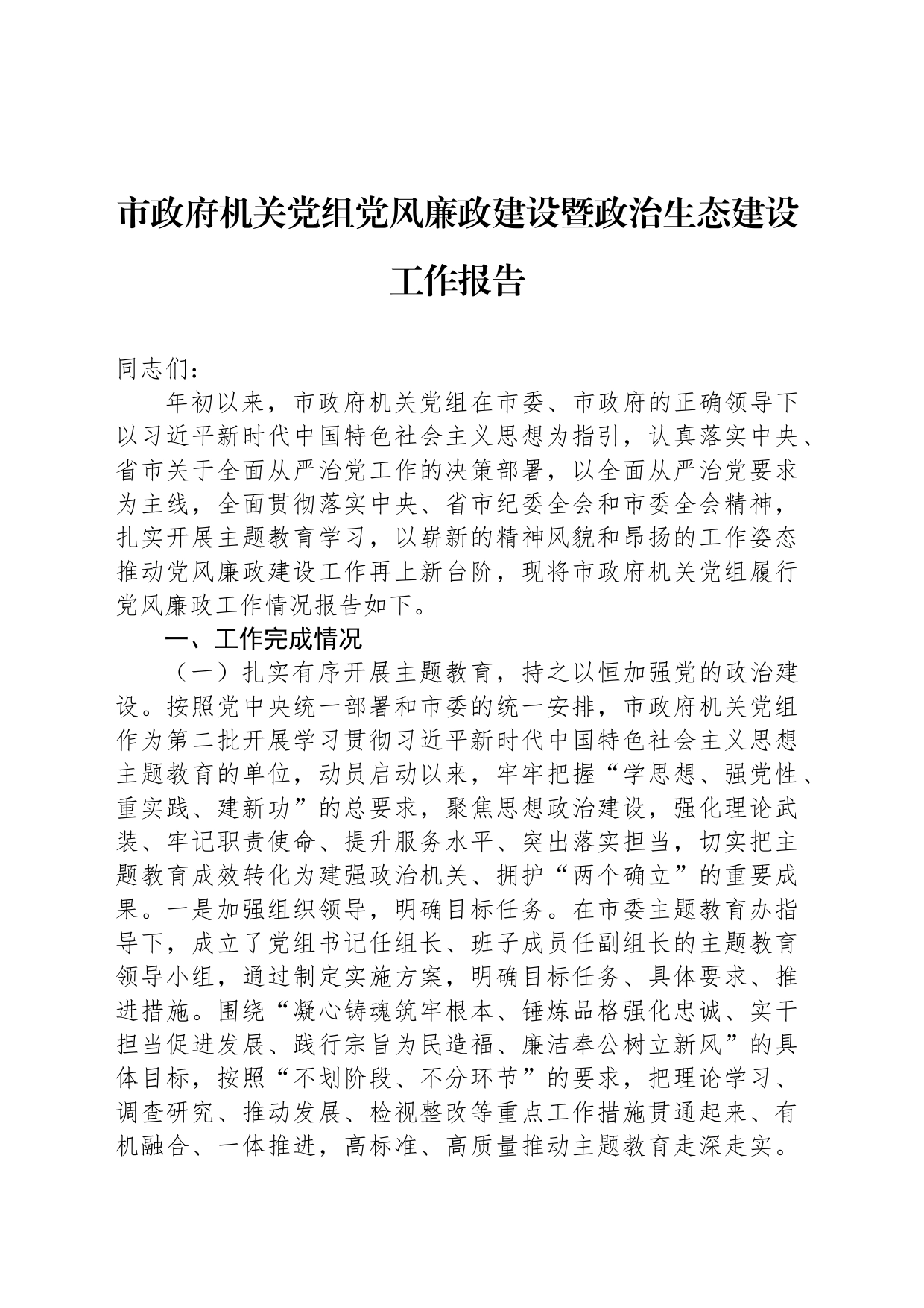 市政府机关党组党风廉政建设暨政治生态建设工作报告_第1页