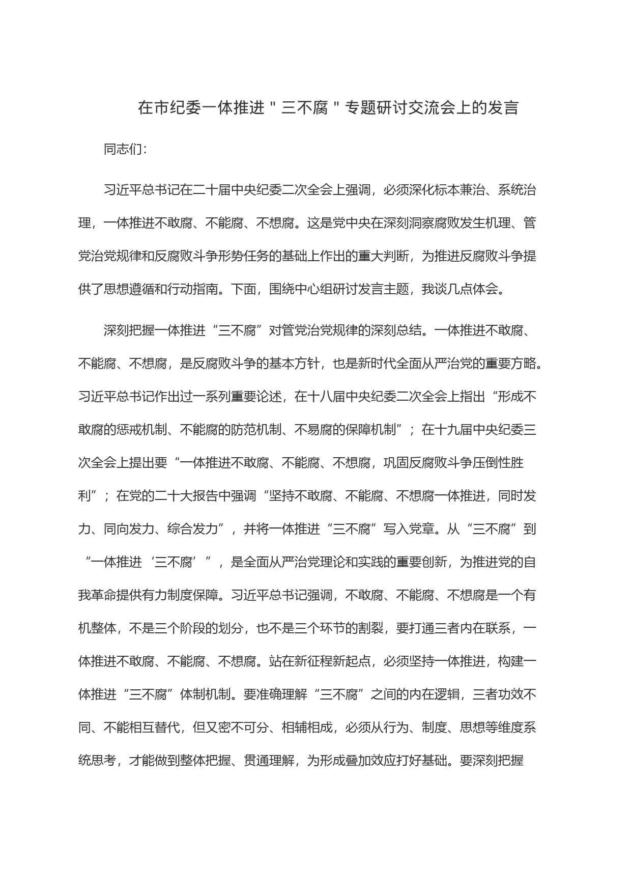 在市纪委一体推进＂三不腐＂专题研讨交流会上的发言_第1页