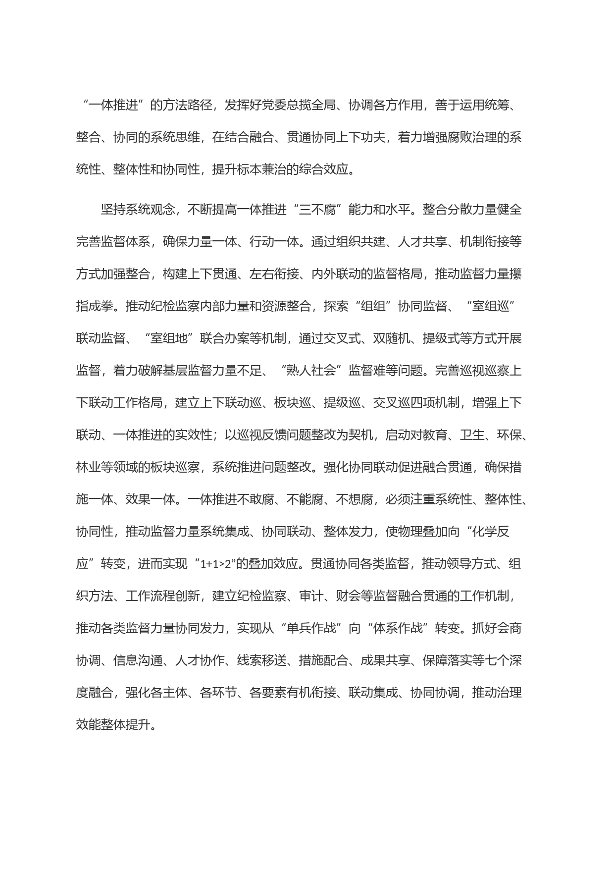 在市纪委一体推进＂三不腐＂专题研讨交流会上的发言_第2页