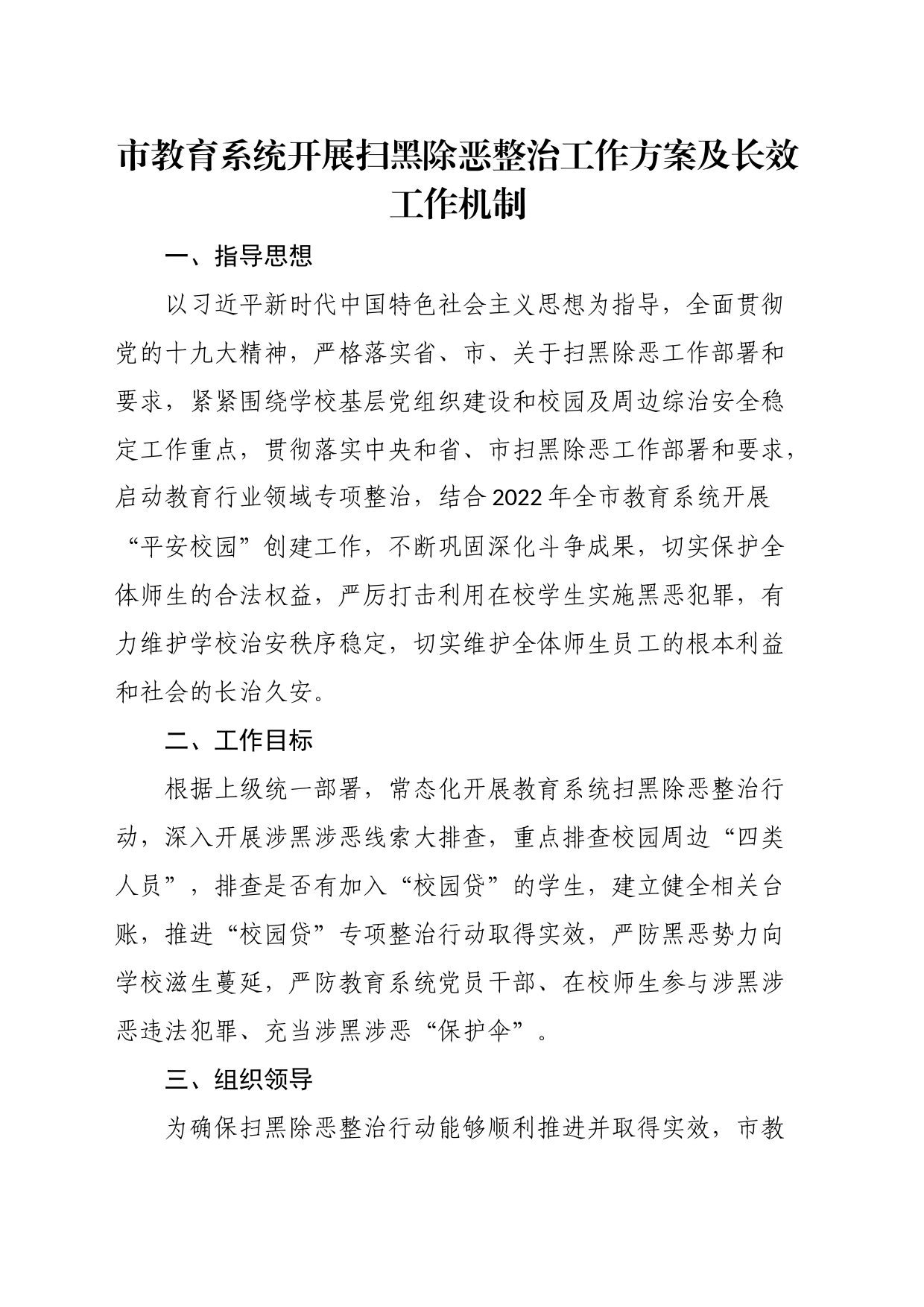 市教育系统开展扫黑除恶整治工作方案及长效工作机制_第1页