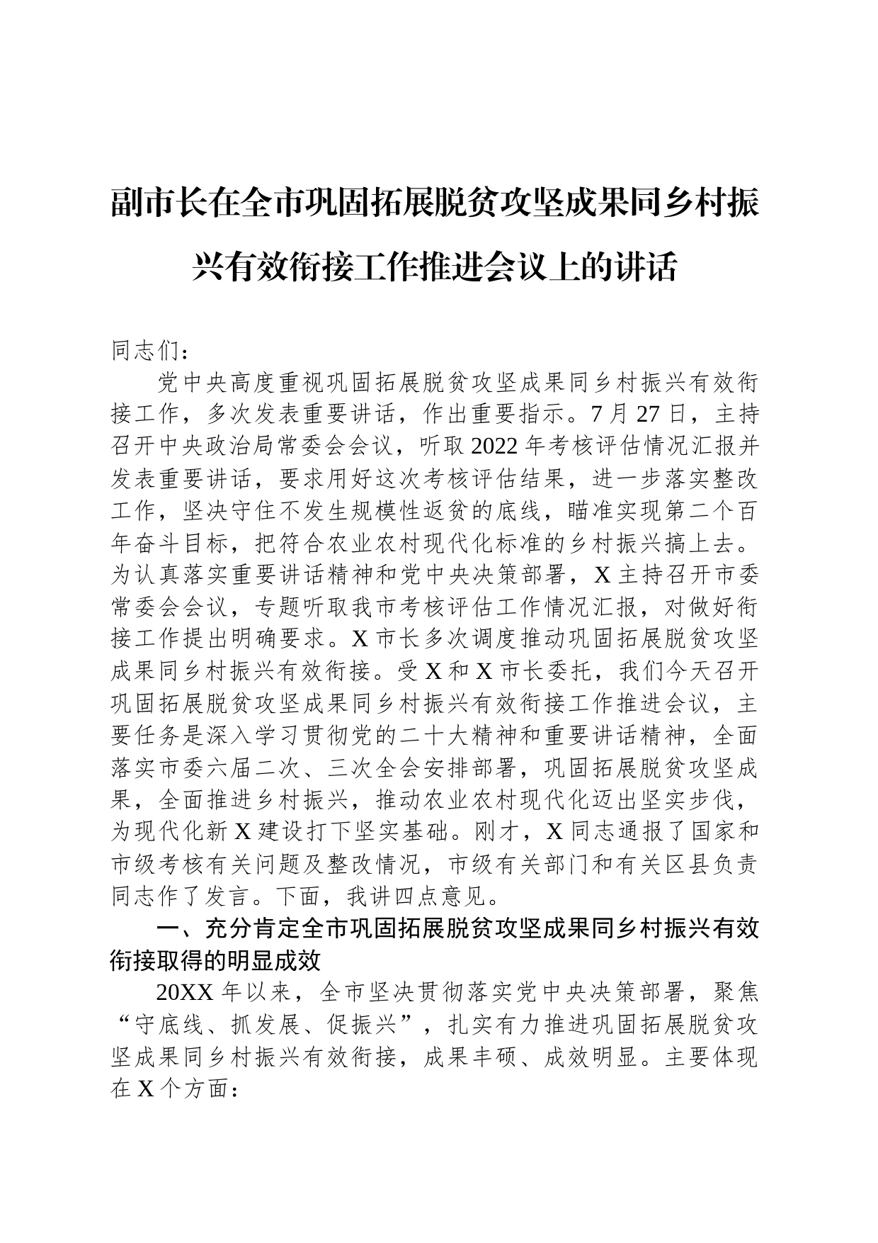 副市长在全市巩固拓展脱贫攻坚成果同乡村振兴有效衔接工作推进会议上的讲话_第1页