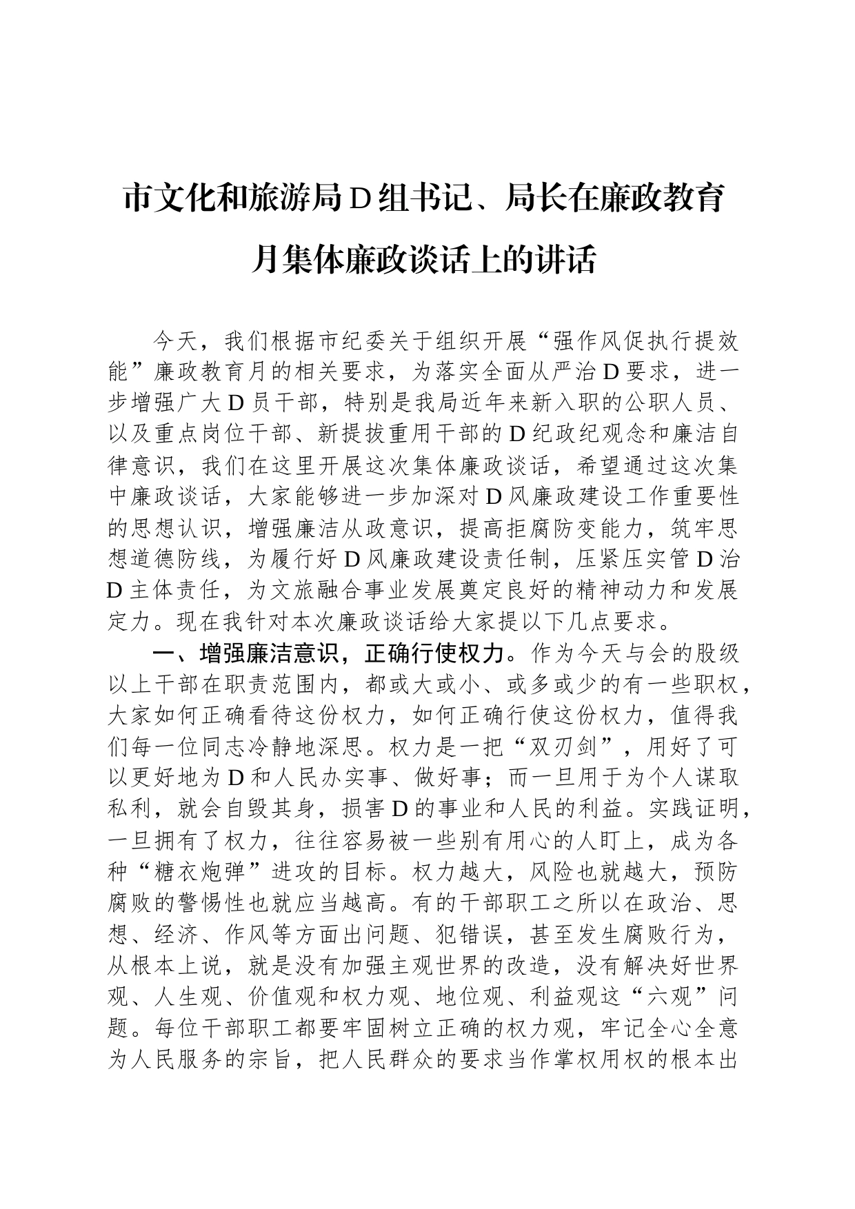 市文化和旅游局党组书记、局长在廉政教育月集体廉政谈话上的讲话_第1页