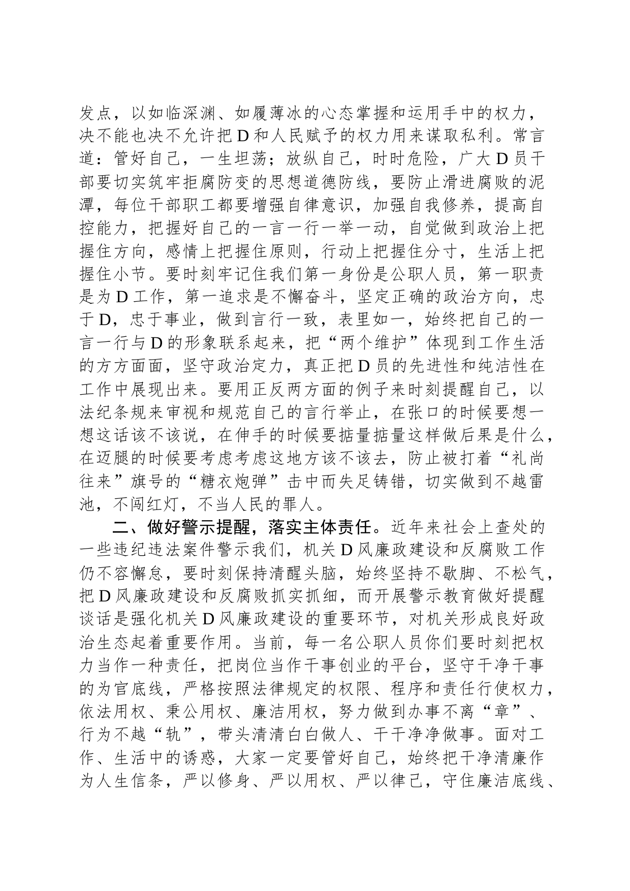 市文化和旅游局党组书记、局长在廉政教育月集体廉政谈话上的讲话_第2页