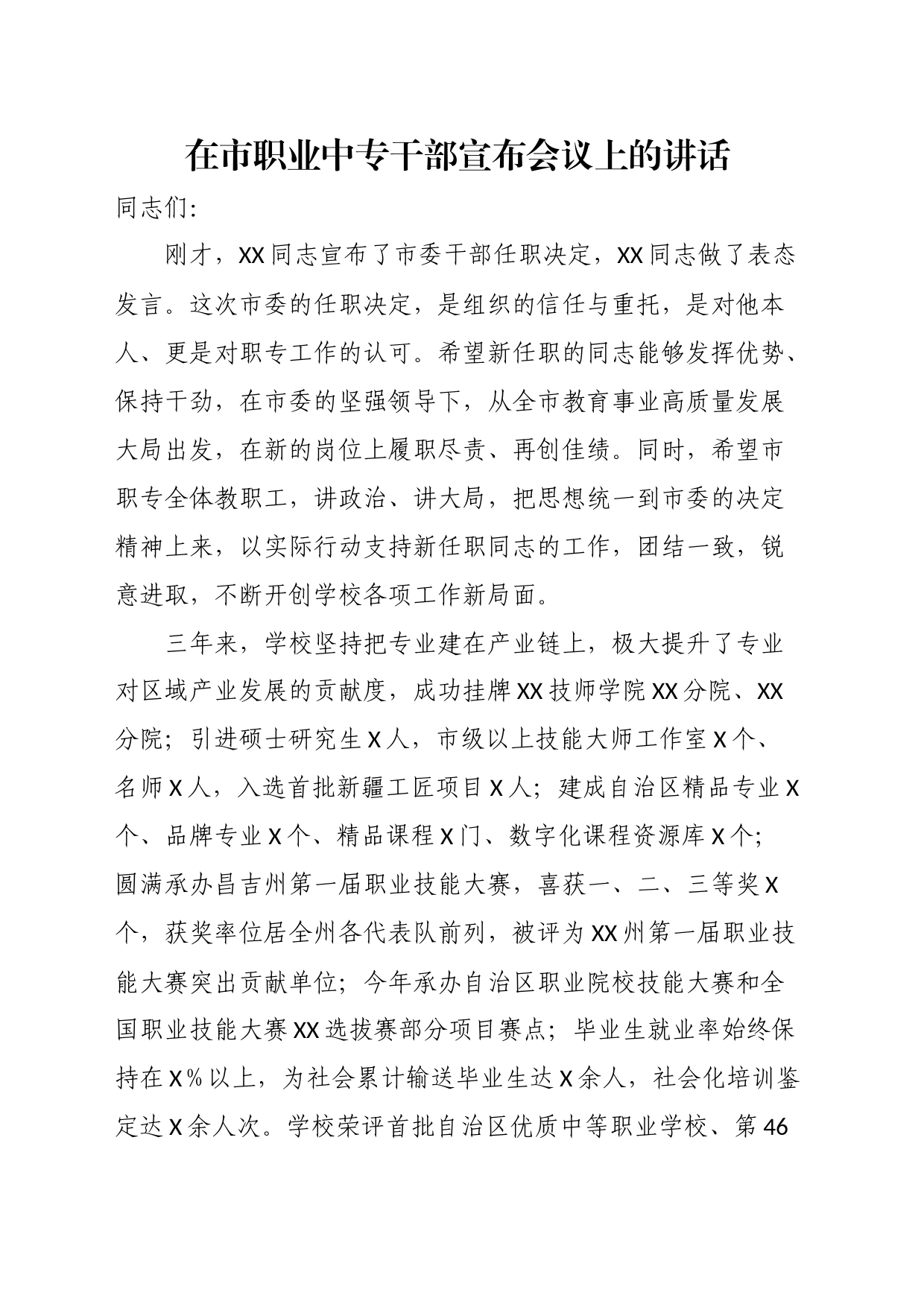 在市职业中专干部宣布会议上的讲话_第1页