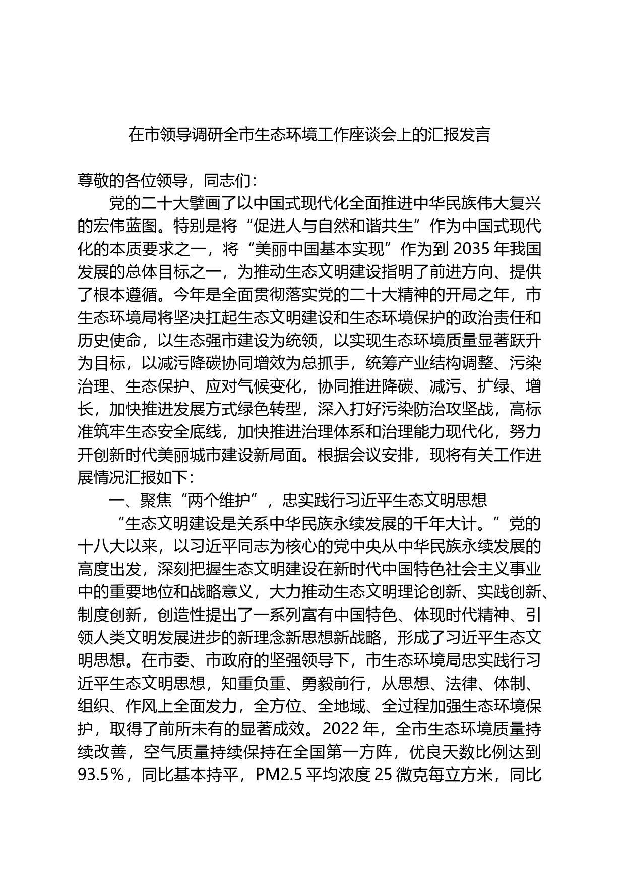 在市领导调研全市生态环境工作座谈会上的汇报发言_第1页