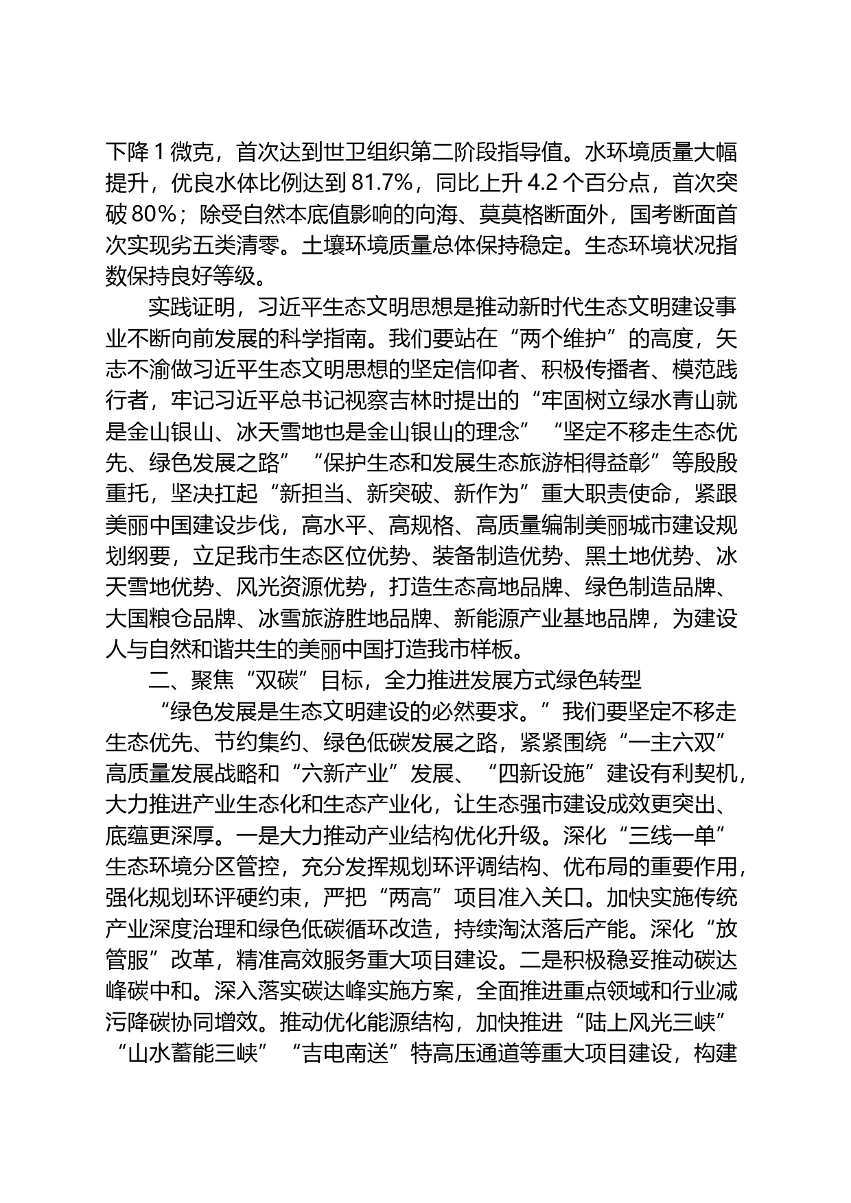 在市领导调研全市生态环境工作座谈会上的汇报发言_第2页