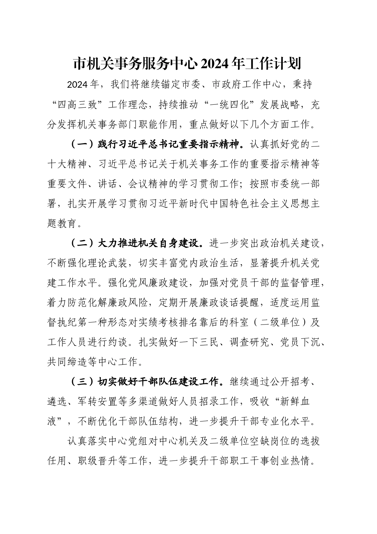 市机关事务服务中心2024年工作计划_第1页
