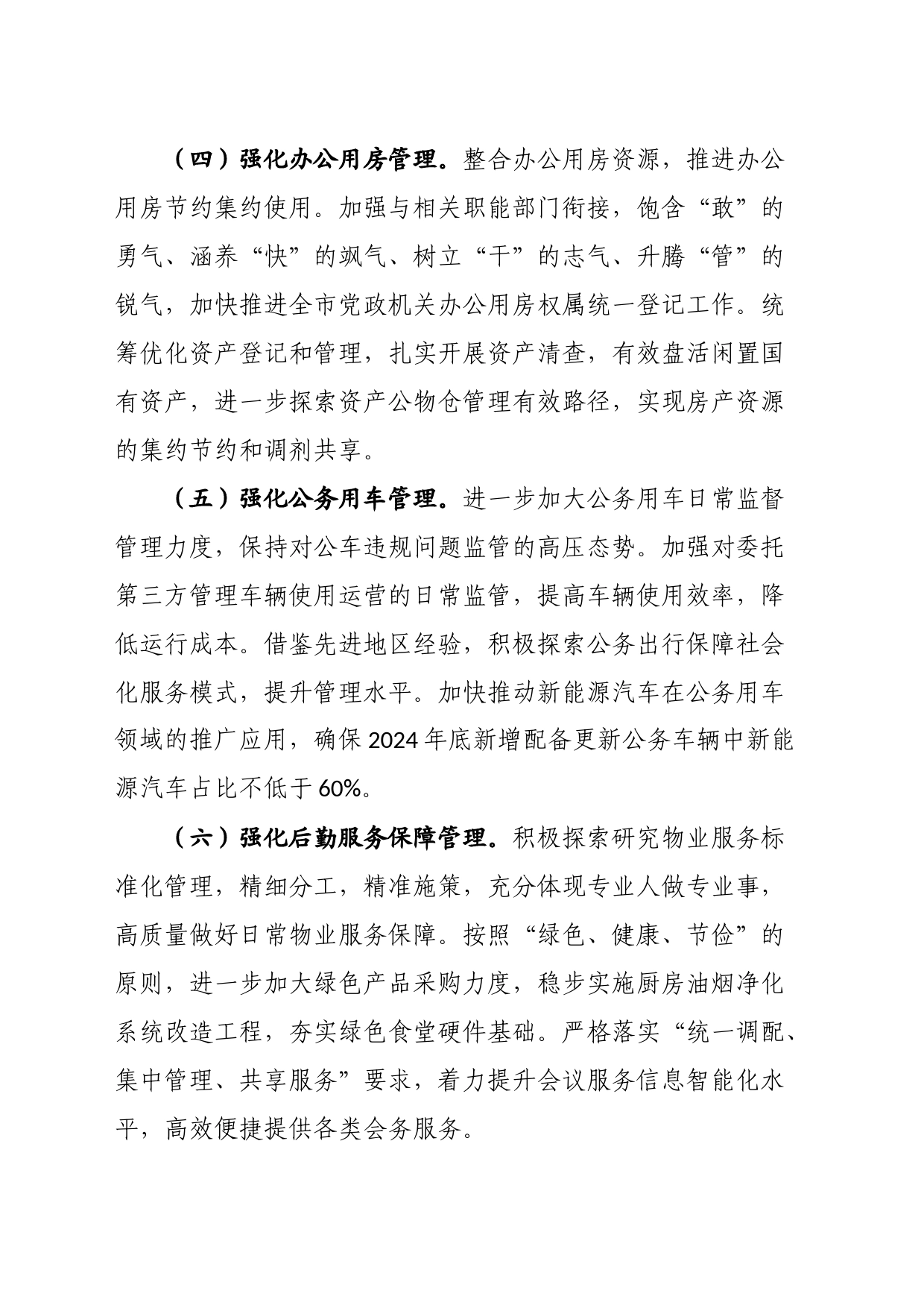 市机关事务服务中心2024年工作计划_第2页