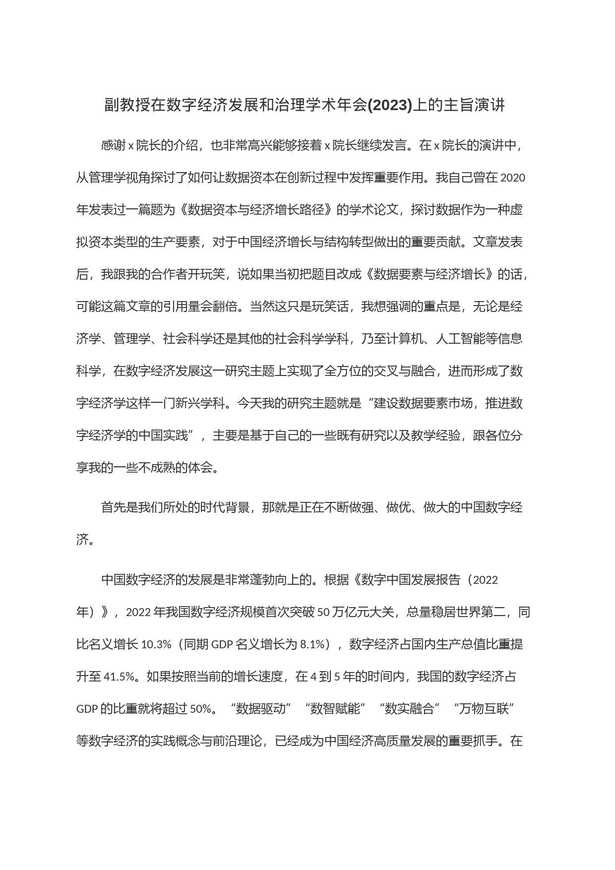 副教授在数字经济发展和治理学术年会(2023)上的主旨演讲_第1页