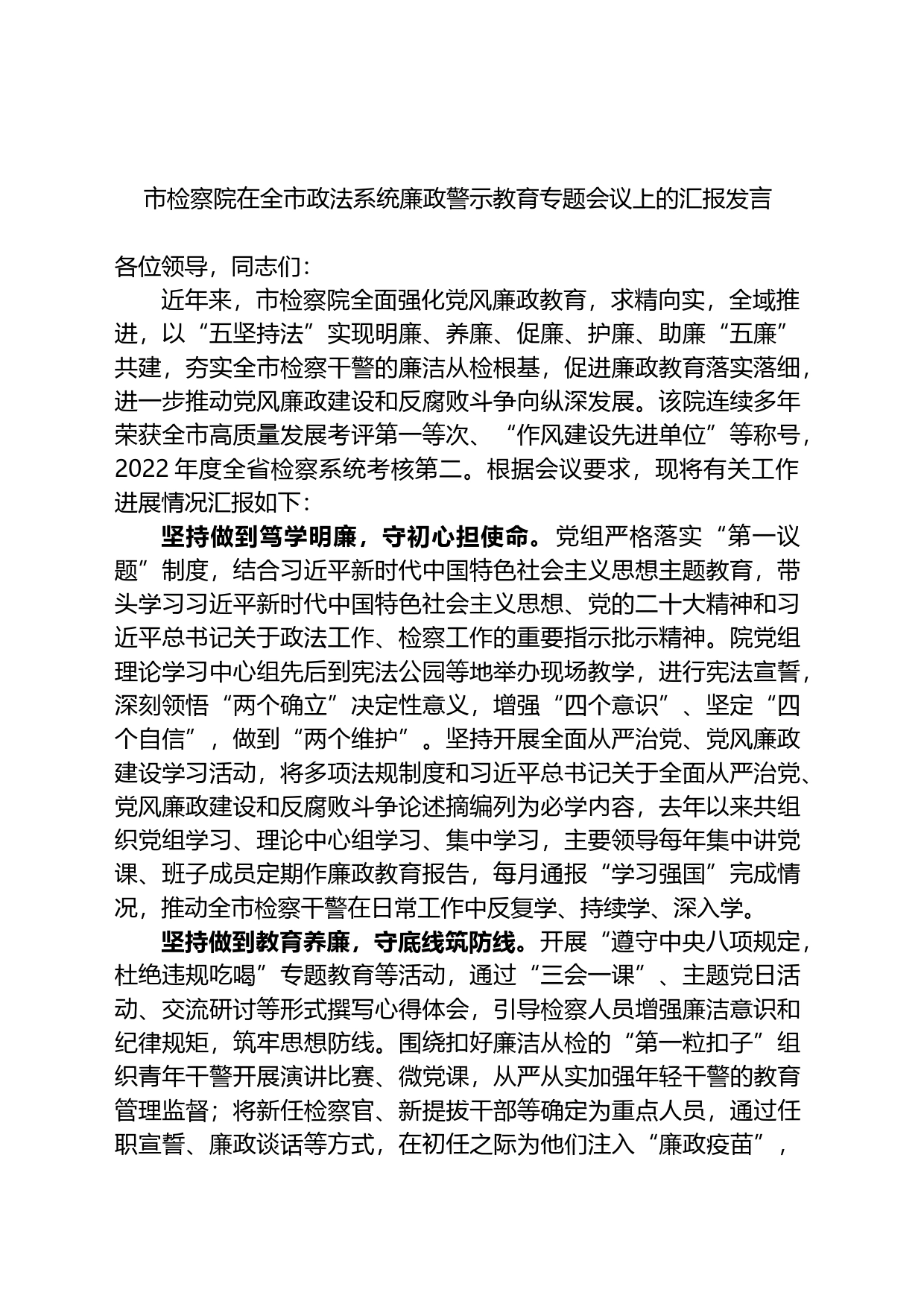 市检察院在全市政法系统廉政警示教育专题会议上的汇报发言_第1页