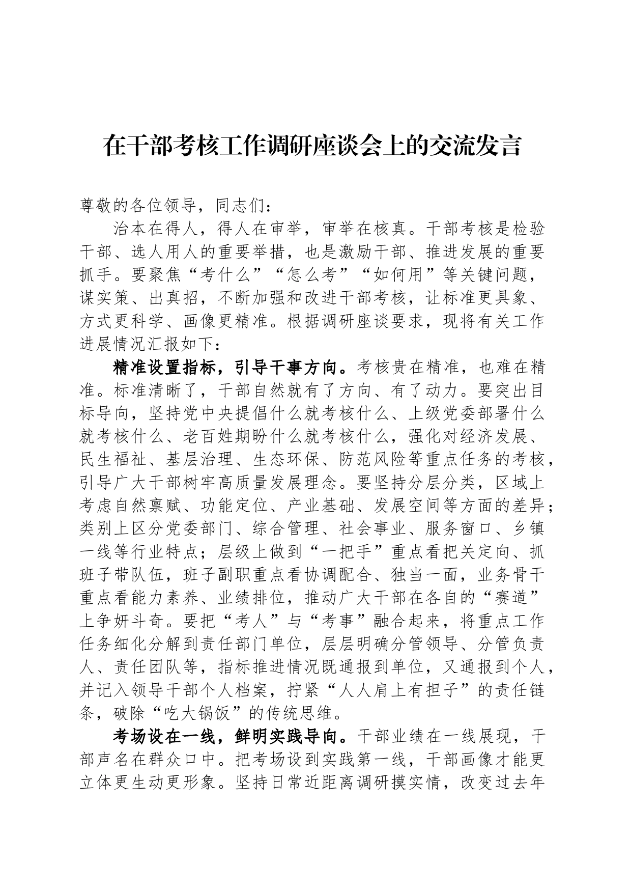 在干部考核工作调研座谈会上的交流发言_第1页
