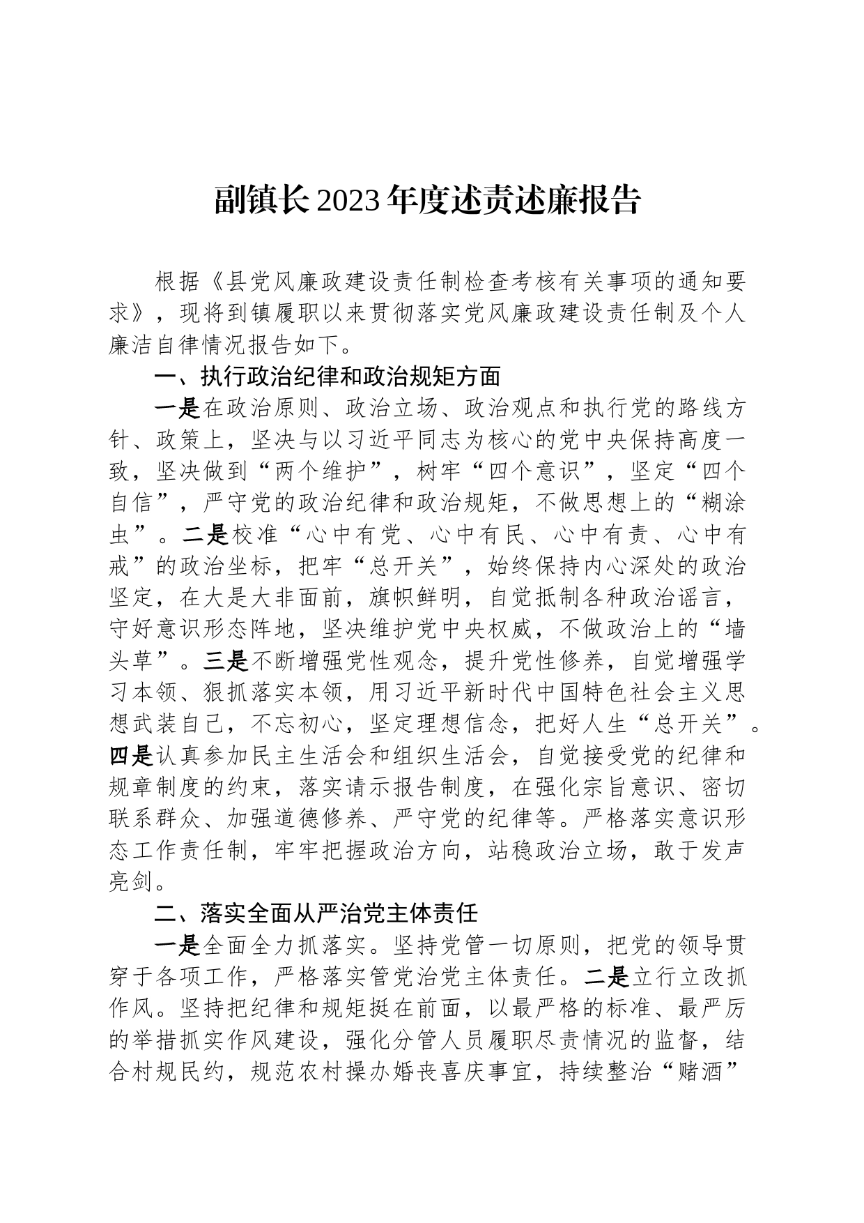 副镇长2023年度述责述廉报告_第1页
