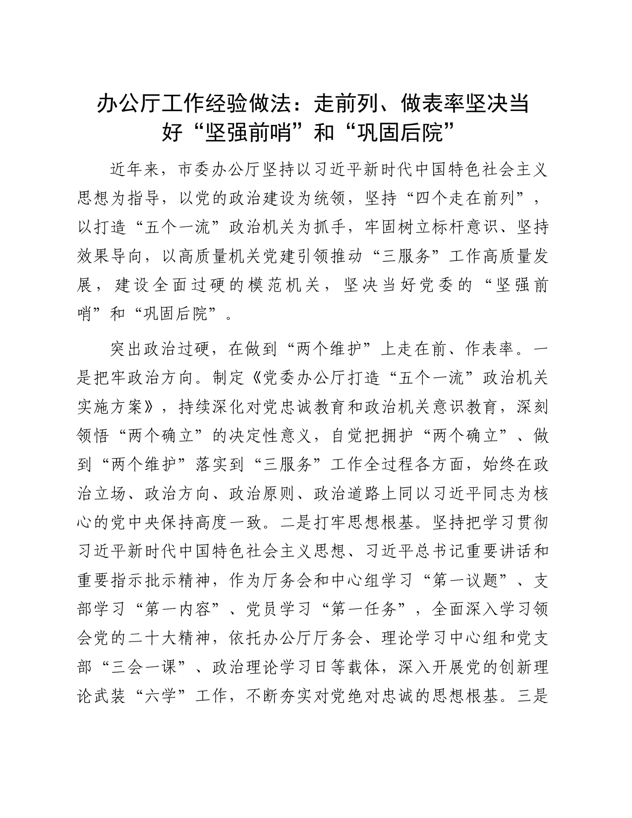 办公厅工作经验做法：走前列、做表率坚决当好“坚强前哨”和“巩固后院”_第1页