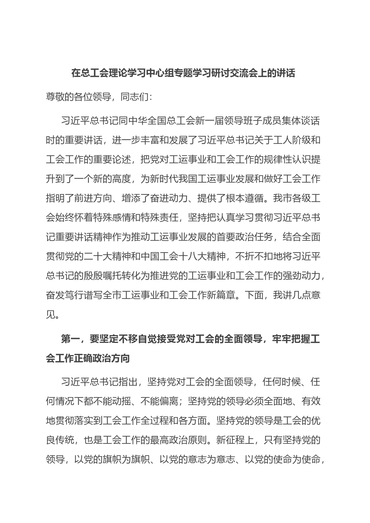 在总工会理论学习中心组专题学习研讨交流会上的讲话_第1页