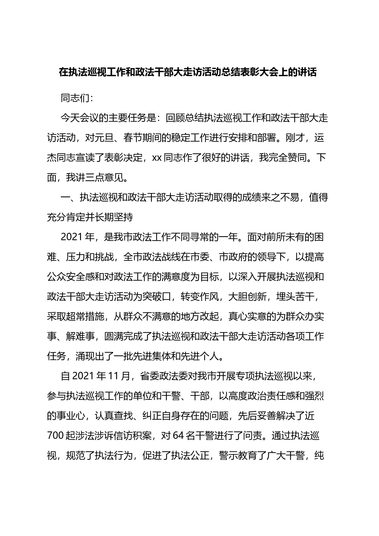 在执法巡视工作和政法干部大走访活动总结表彰大会上的讲话_第1页