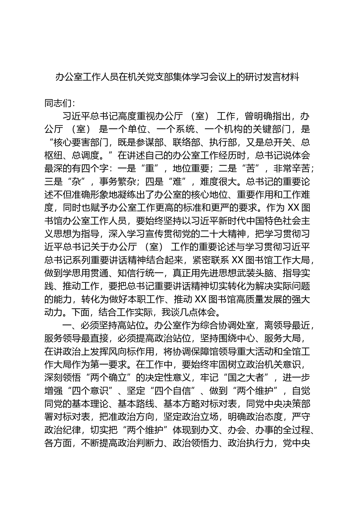 办公室工作人员在机关党支部集体学习会议上的研讨发言材料_第1页