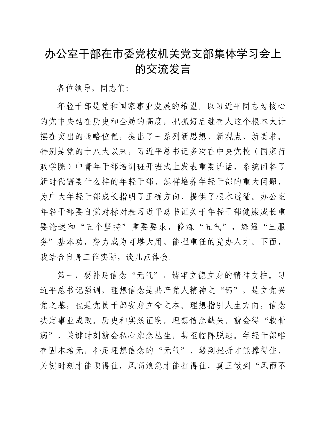办公室干部在市委党校机关党支部集体学习会上的交流发言_第1页
