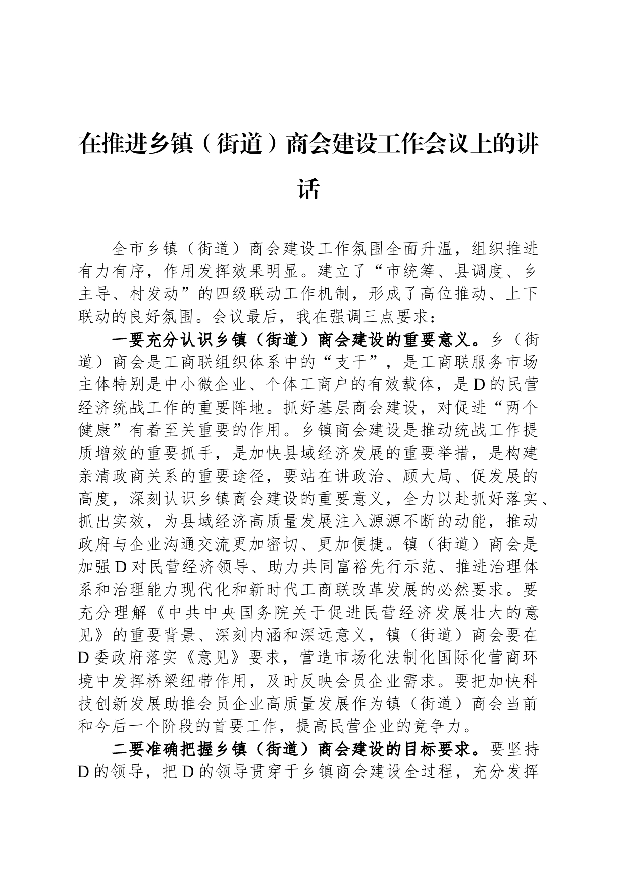 在推进乡镇（街道）商会建设工作会议上的讲话_第1页