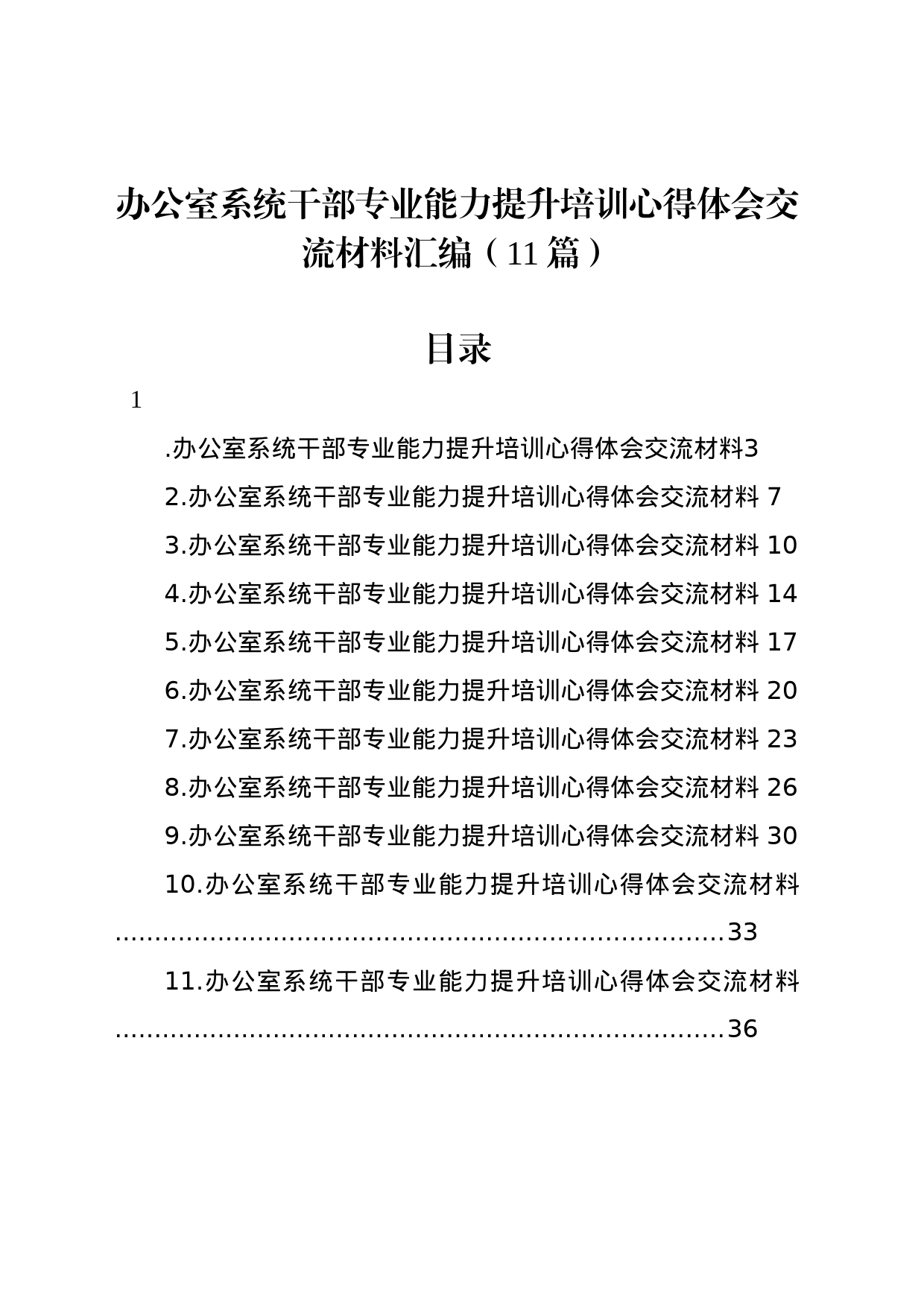 办公室系统干部专业能力提升培训心得体会交流材料汇编（11篇）_第1页