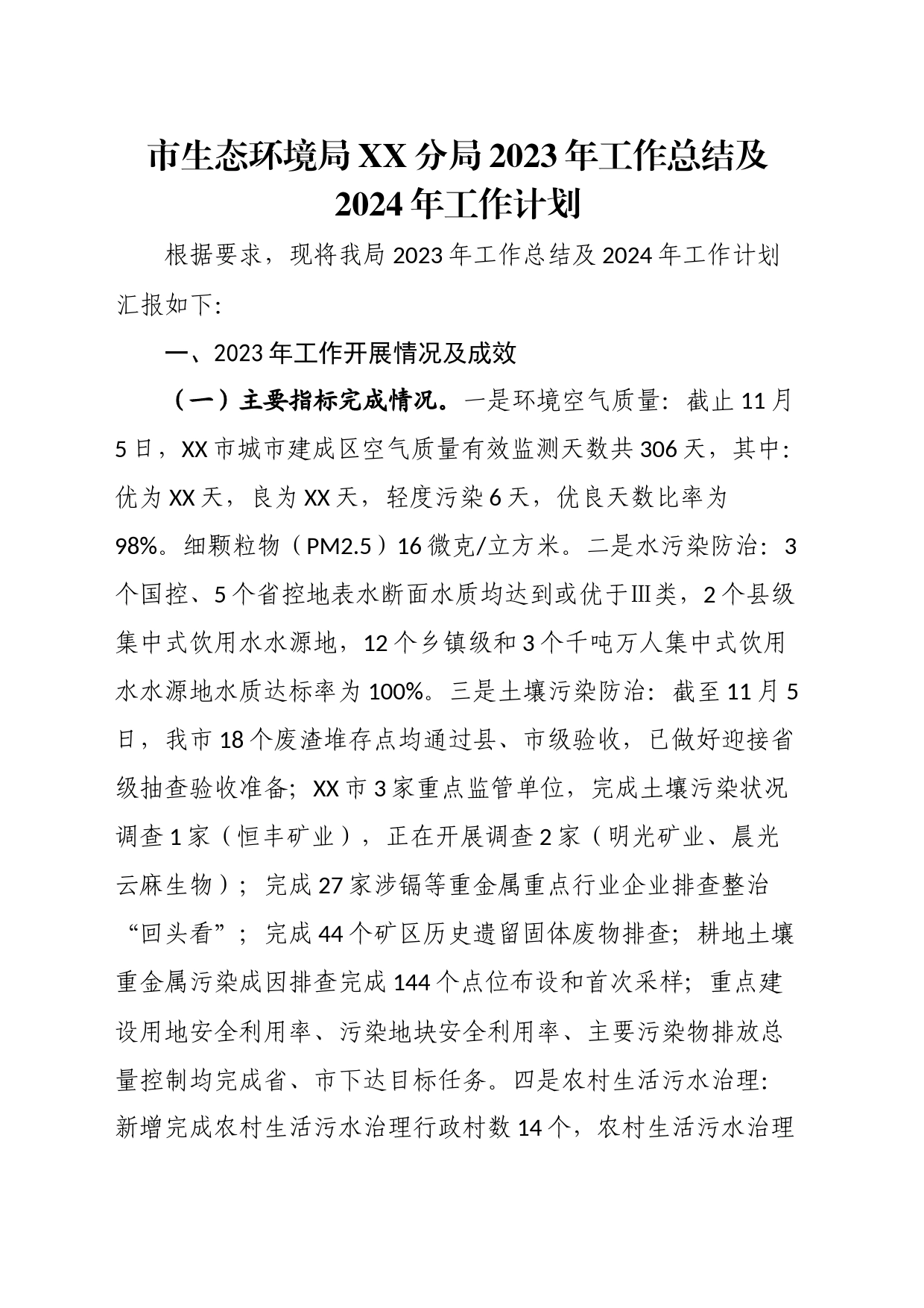 市生态环境局XX分局2023年工作总结及2024年工作计划_第1页