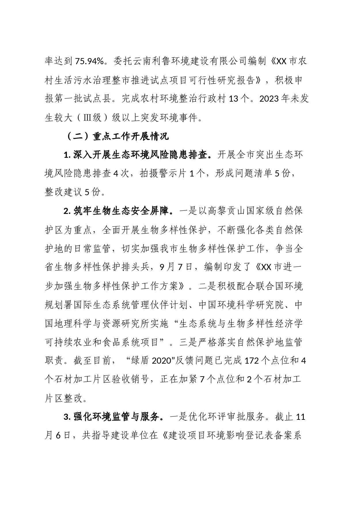 市生态环境局XX分局2023年工作总结及2024年工作计划_第2页