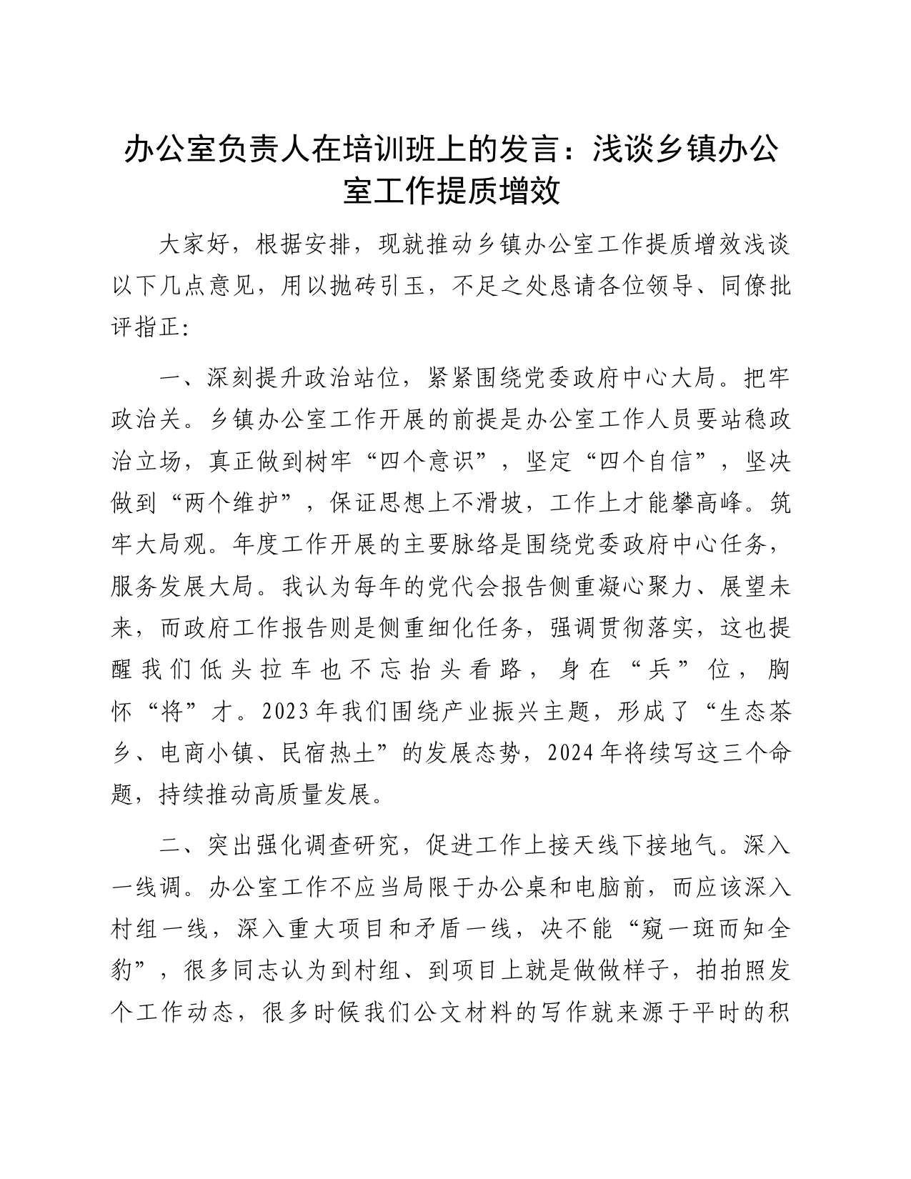 办公室负责人在培训班上的发言：浅谈乡镇街道办公室工作提质增效_第1页