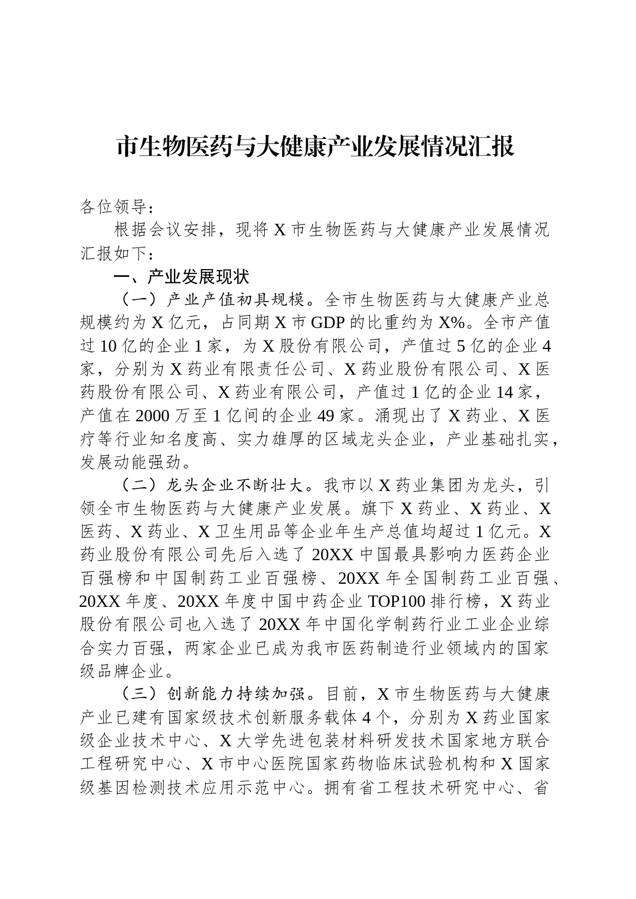 市生物医药与大健康产业发展情况汇报_第1页
