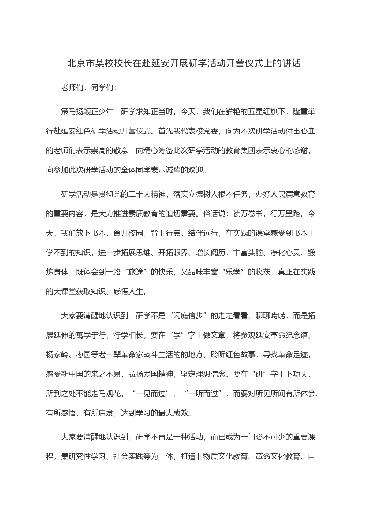 北京市某校校长在赴延安开展研学活动开营仪式上的讲话_第1页