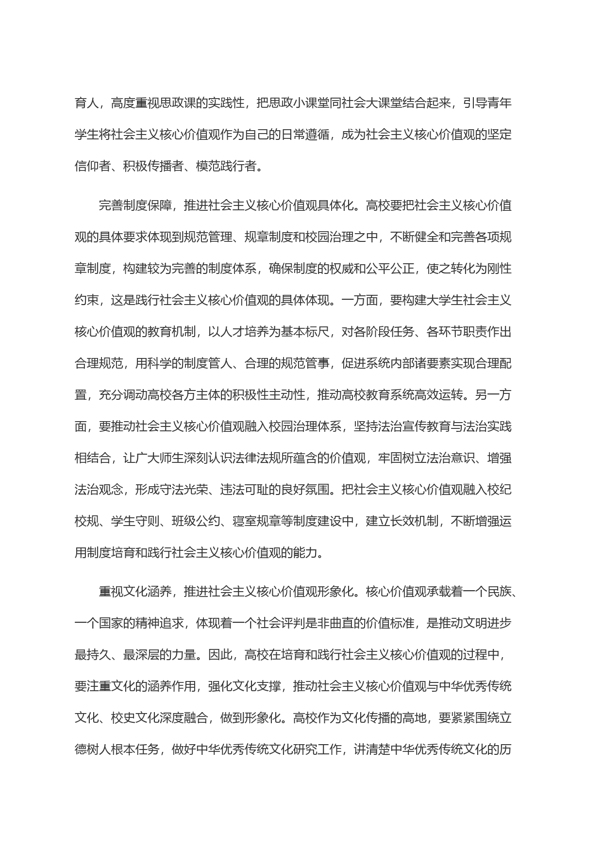 在教育系统构建培育和践行社会主义核心价值观长效机制座谈会上的交流发言_第2页