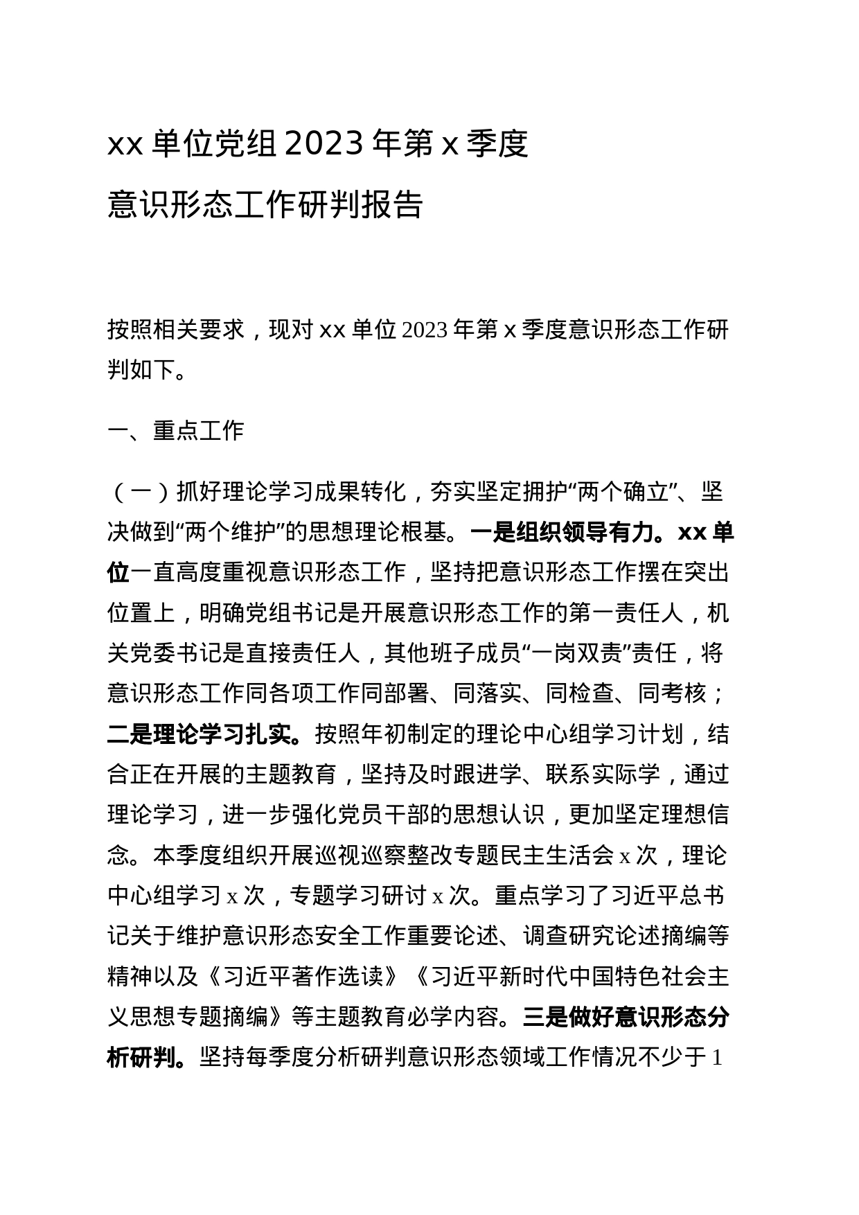 单位党组2023年第三季度意识形态工作研判报告_第1页