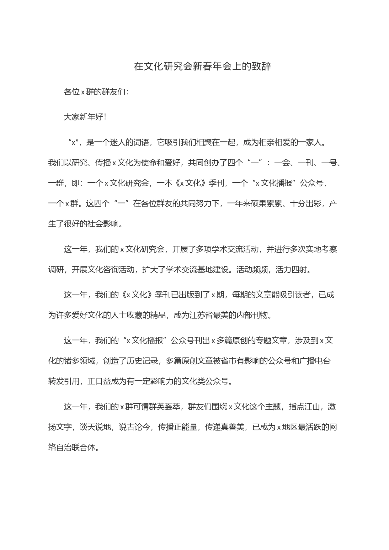 在文化研究会新春年会上的致辞_第1页