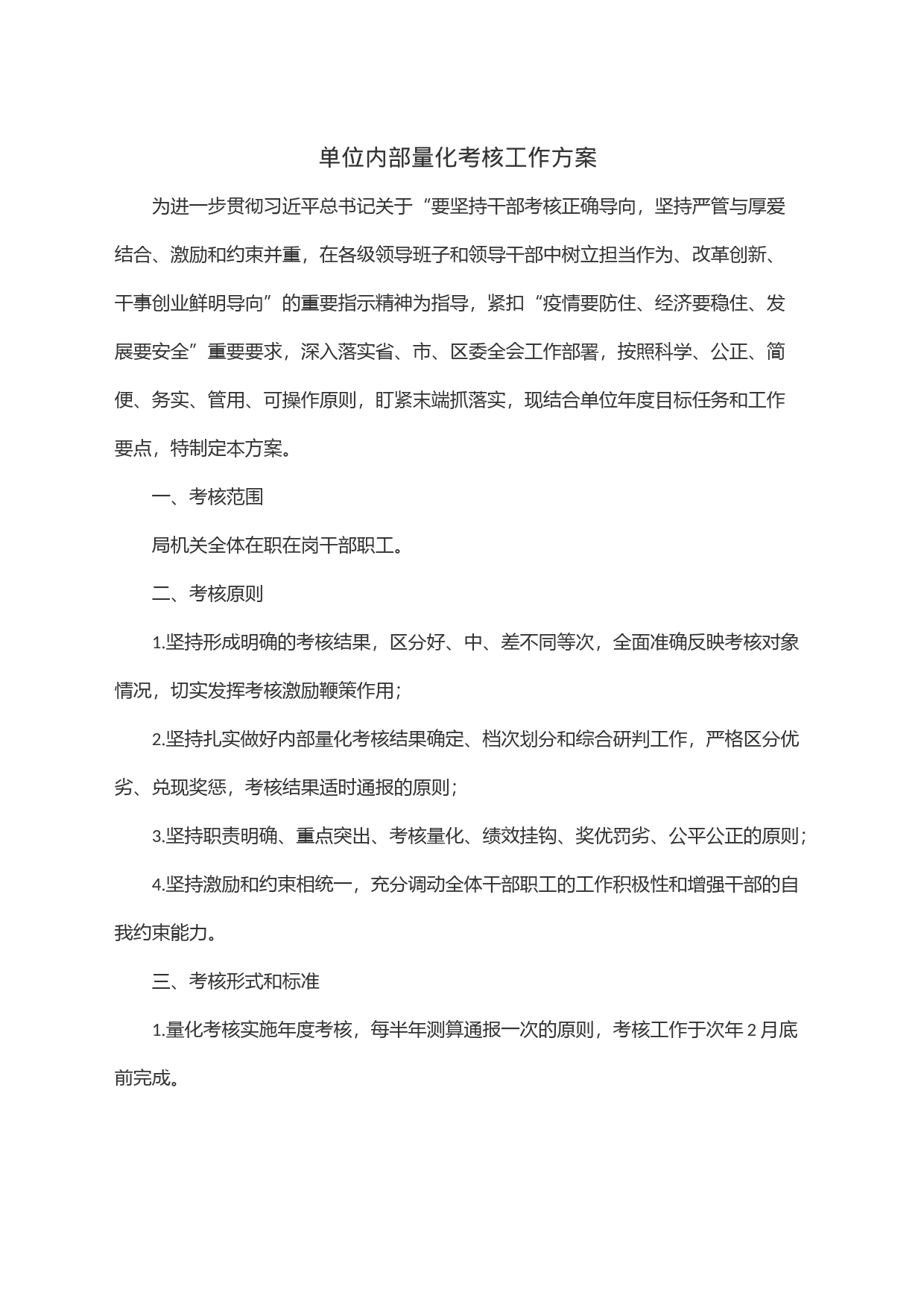 单位内部量化考核工作方案_第1页