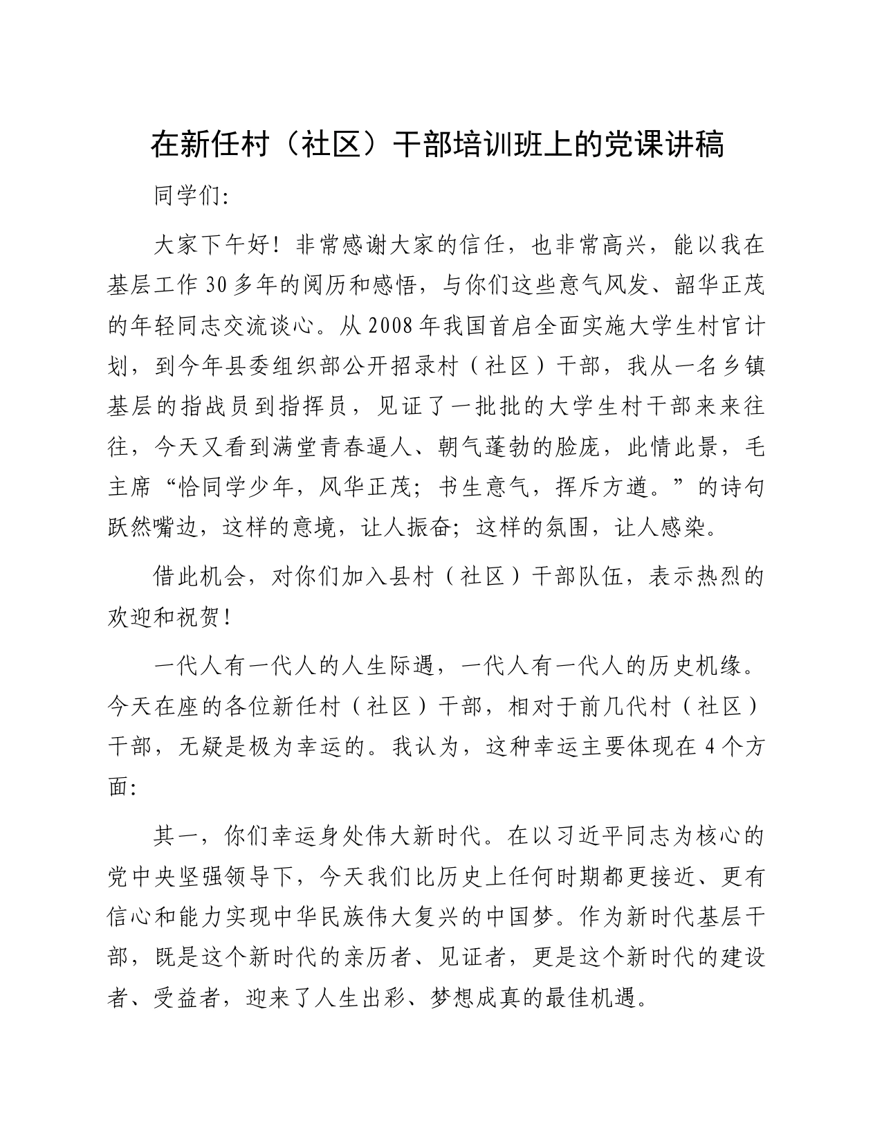 在新任村（社区）干部培训班上的党课讲稿_第1页