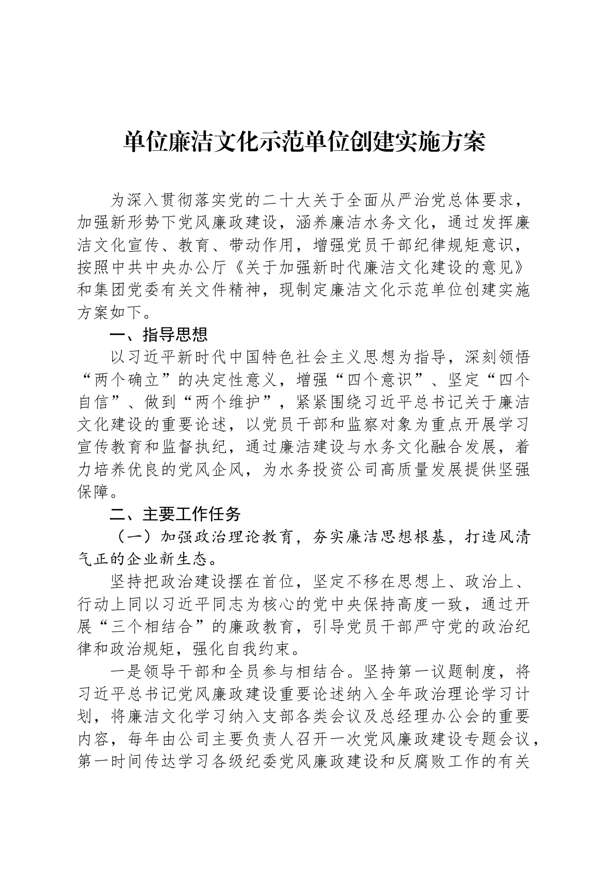 单位廉洁文化示范单位创建实施方案_第1页