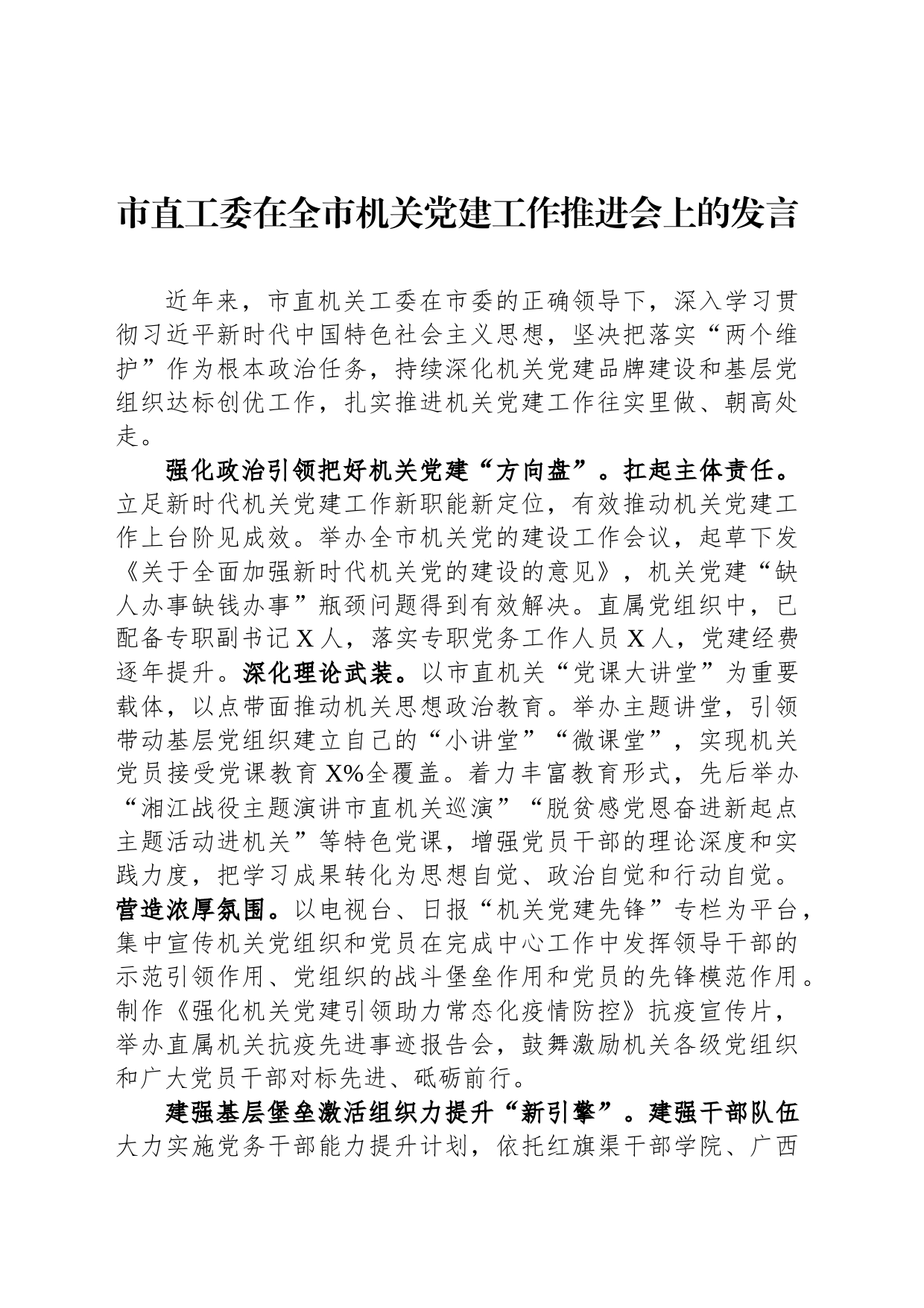 市直工委在全市机关党建工作推进会上的发言_第1页