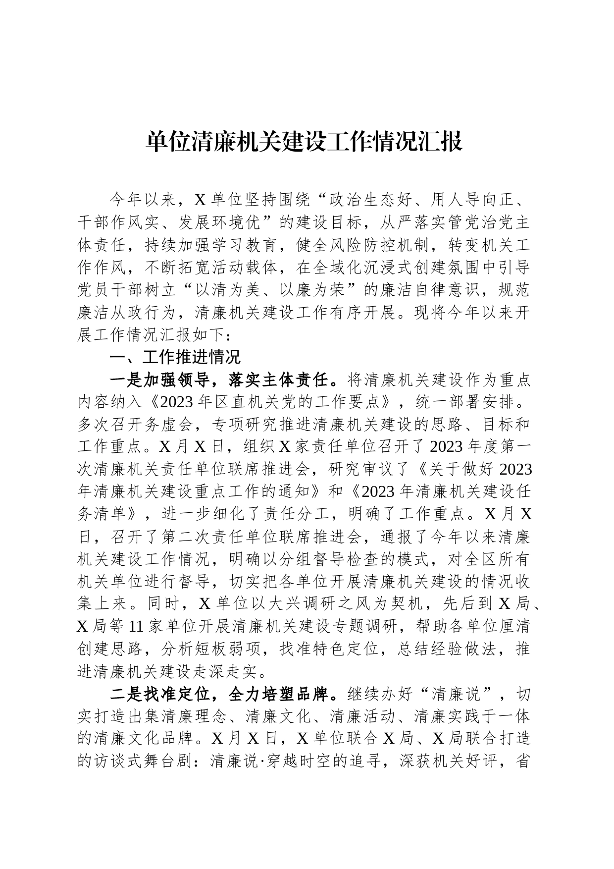 单位清廉机关建设工作情况汇报_第1页
