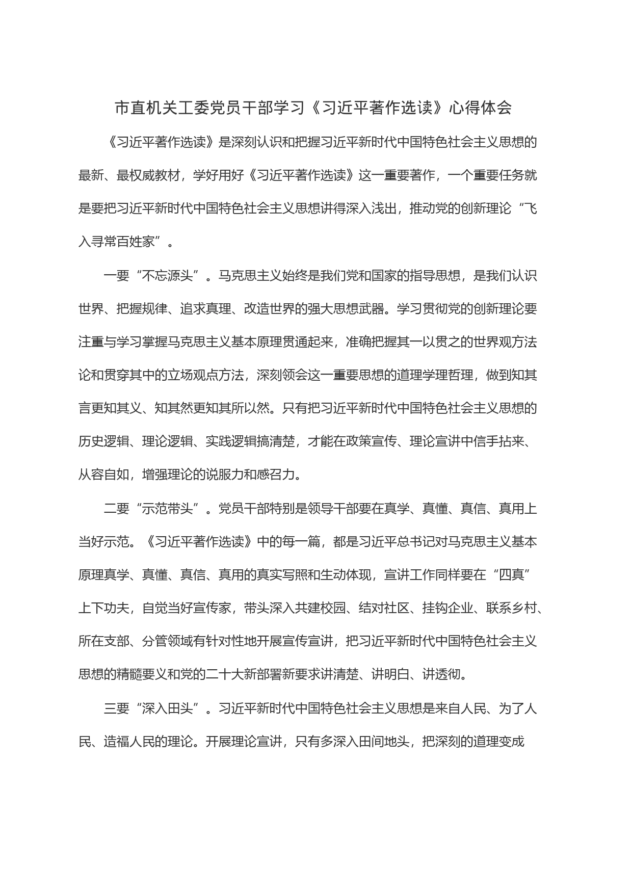 市直机关工委党员干部学习《习近平著作选读》心得体会_第1页