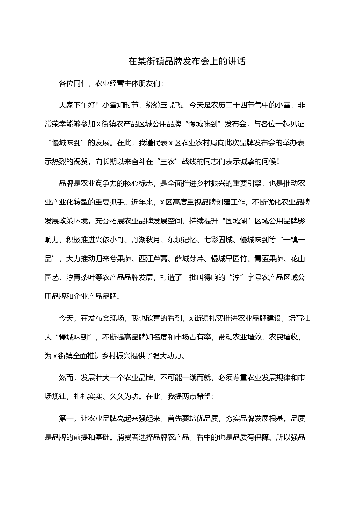 在某街镇品牌发布会上的讲话_第1页