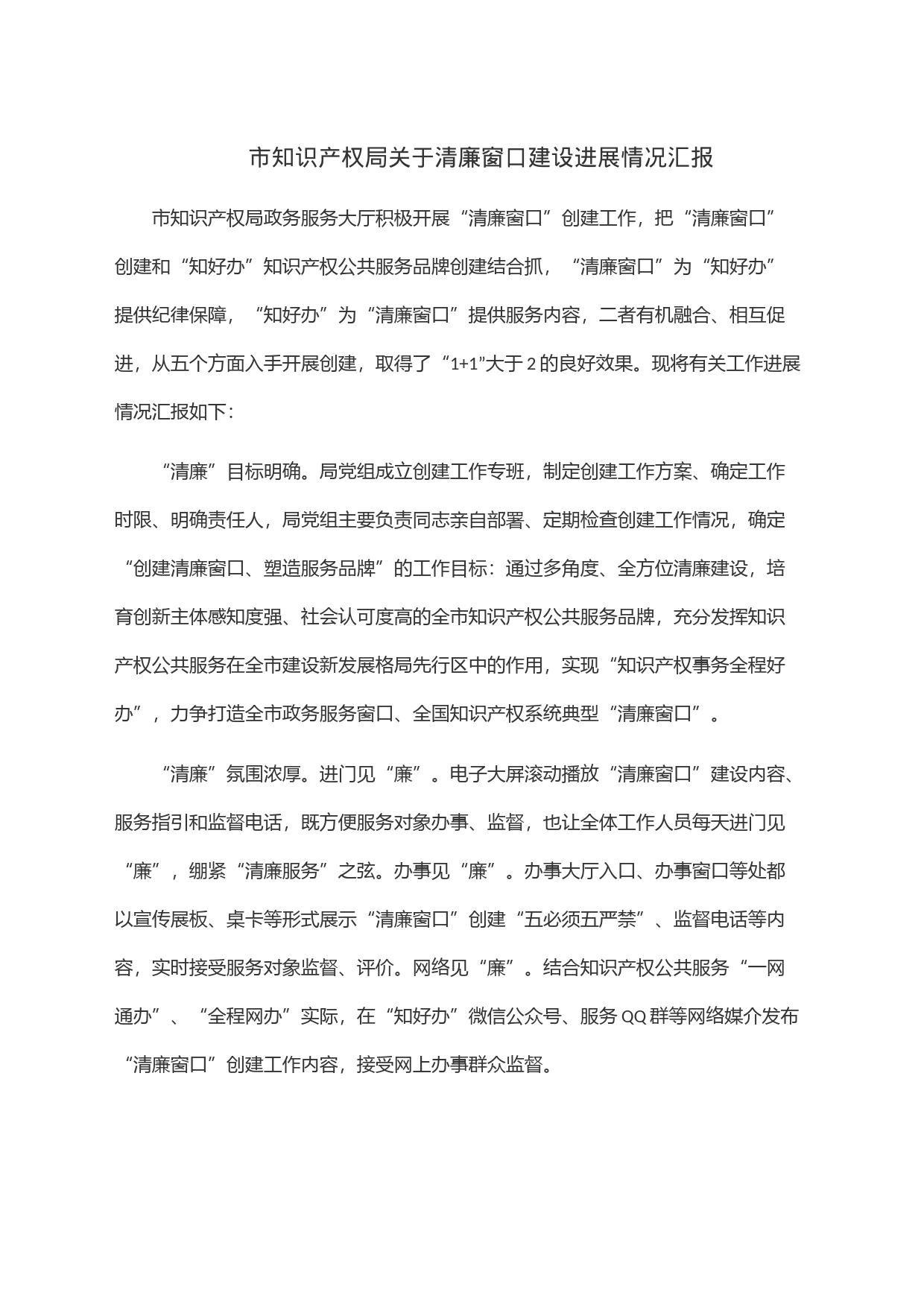 市知识产权局关于清廉窗口建设进展情况汇报_第1页