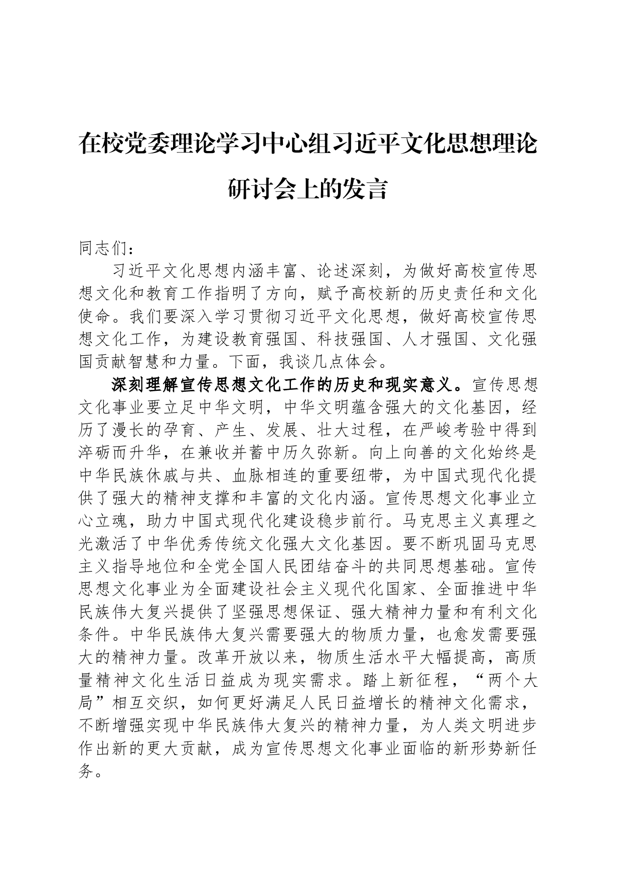 在校党委理论学习中心组XX文化思想理论研讨会上的发言_第1页