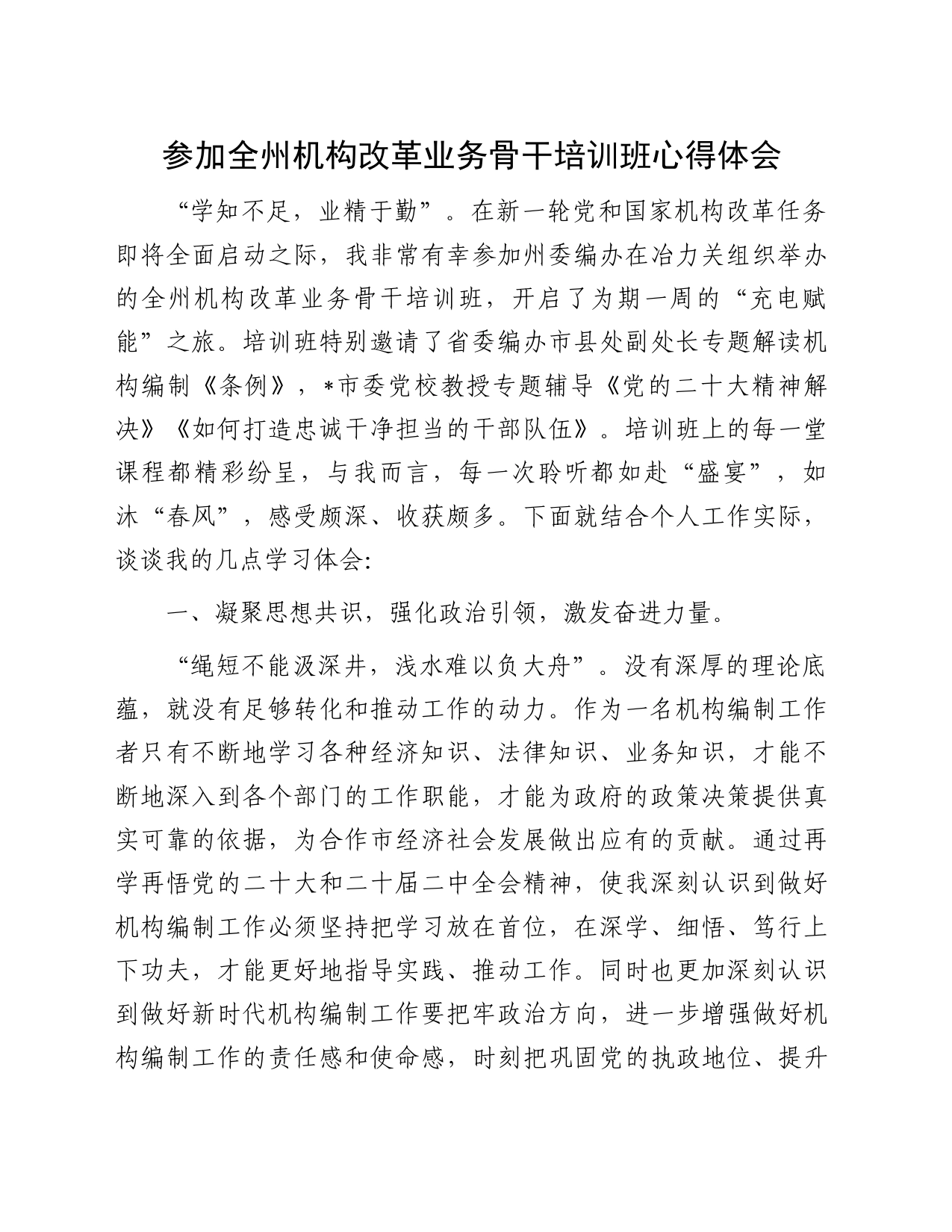 参加全州机构改革业务骨干培训班心得体会_第1页