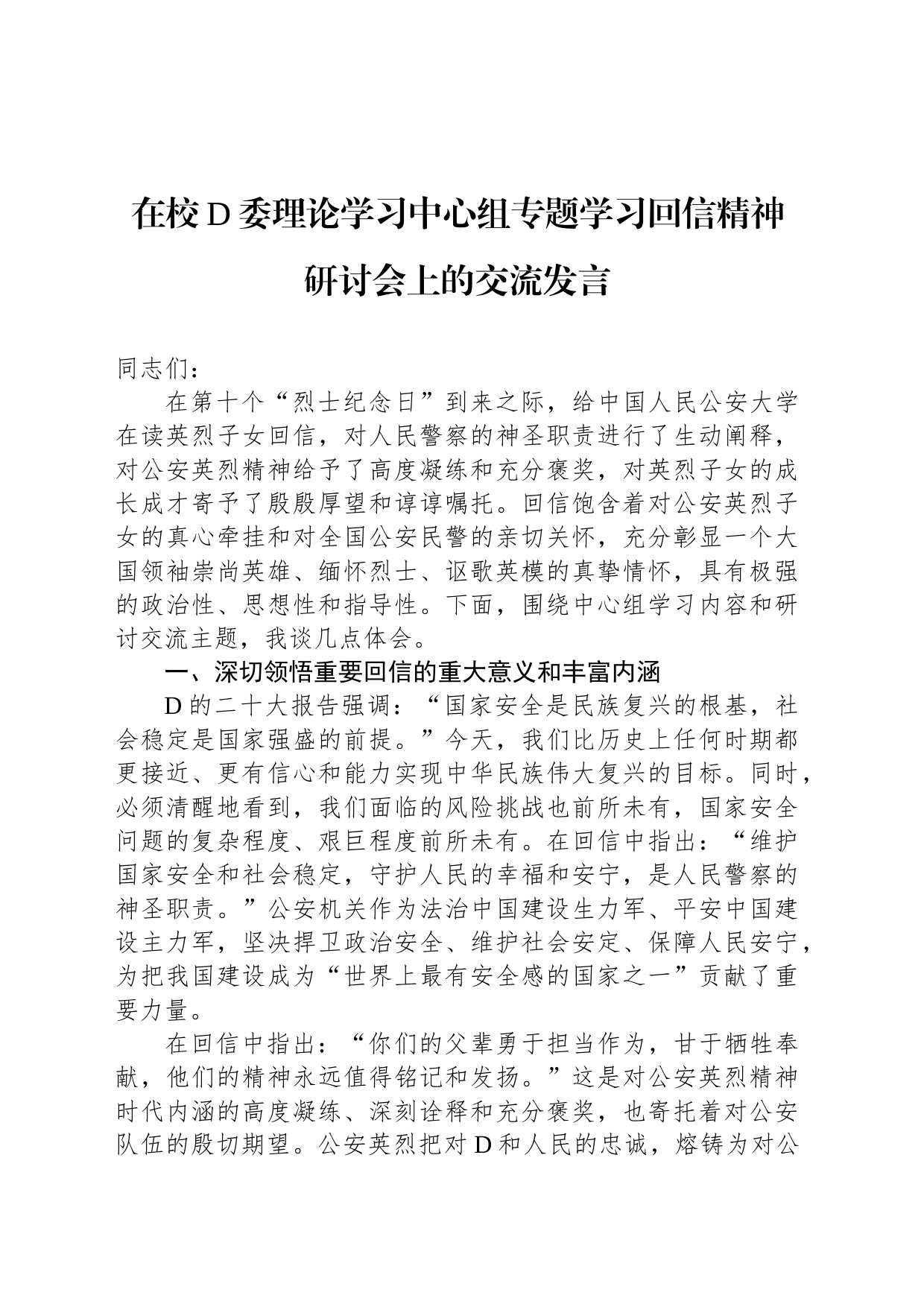 在校党委理论学习中心组专题学习回信精神研讨会上的交流发言_第1页