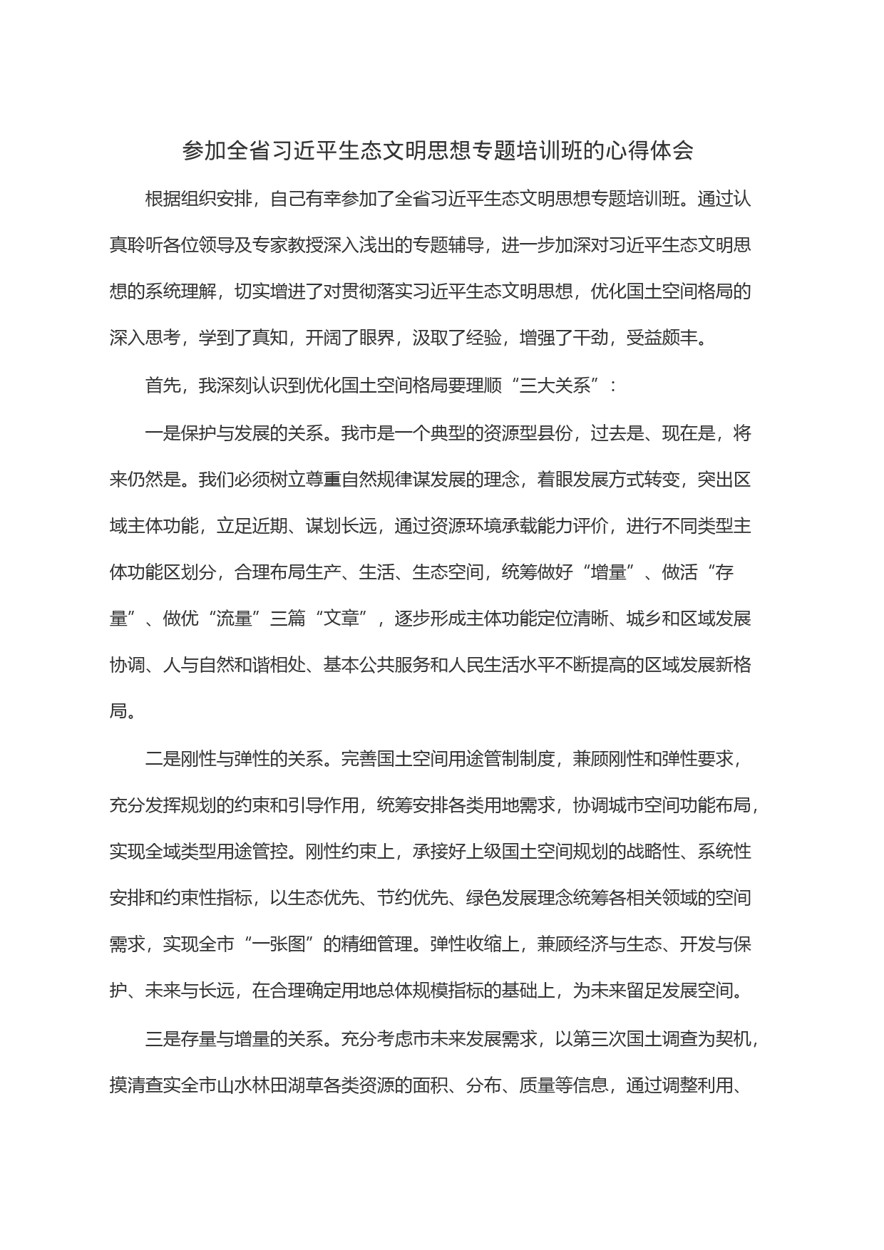 参加全省习近平生态文明思想专题培训班的心得体会_第1页