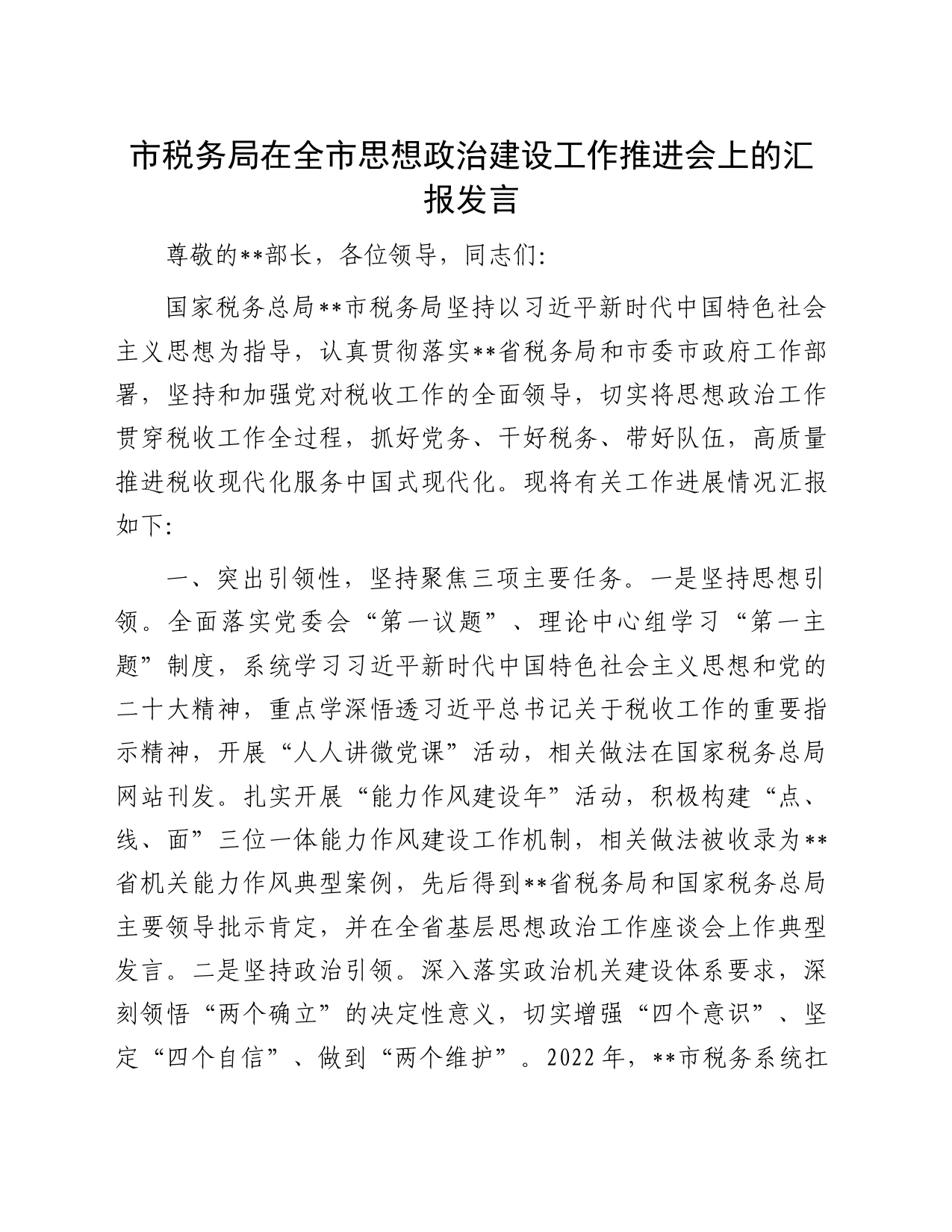 市税务局在全市思想政治建设工作推进会上的汇报发言_第1页