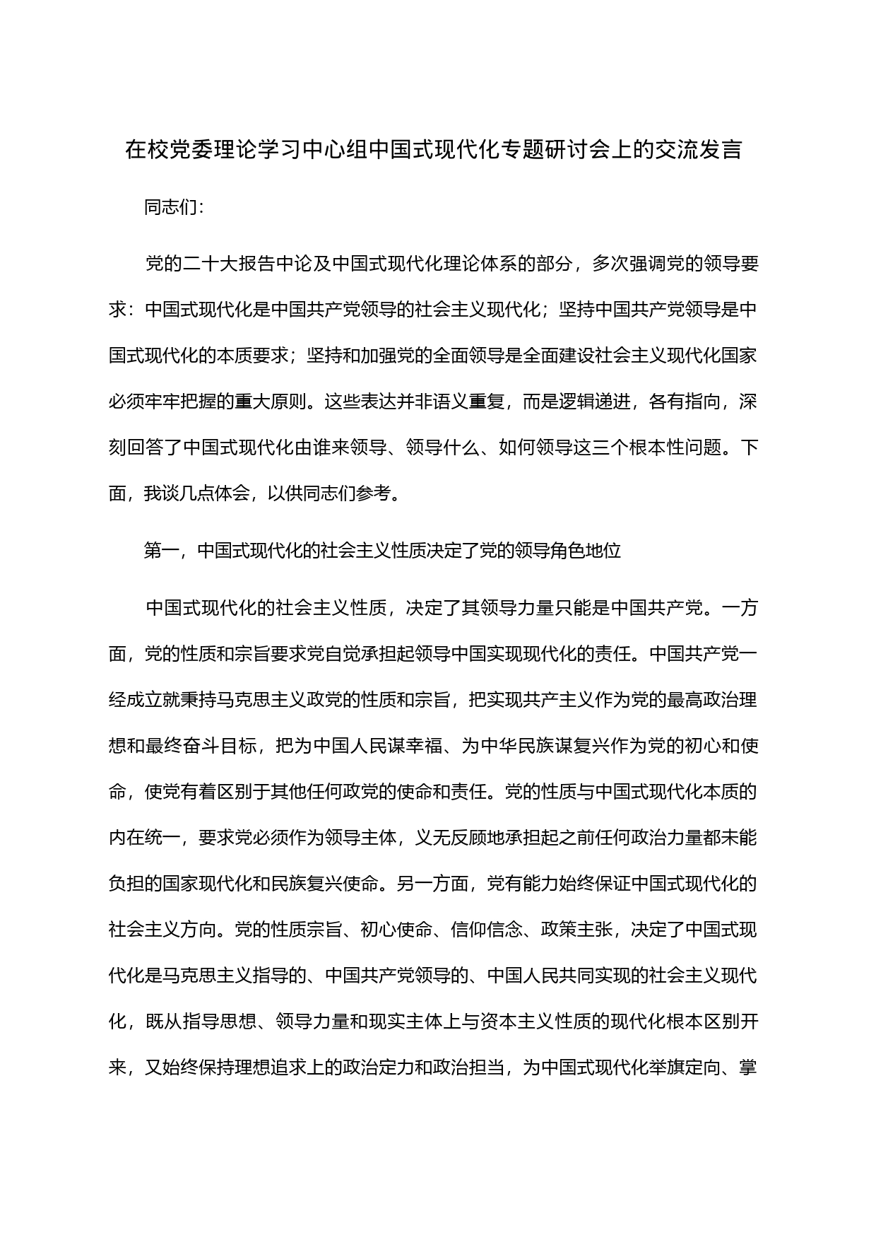 在校党委理论学习中心组中国式现代化专题研讨会上的交流发言_第1页