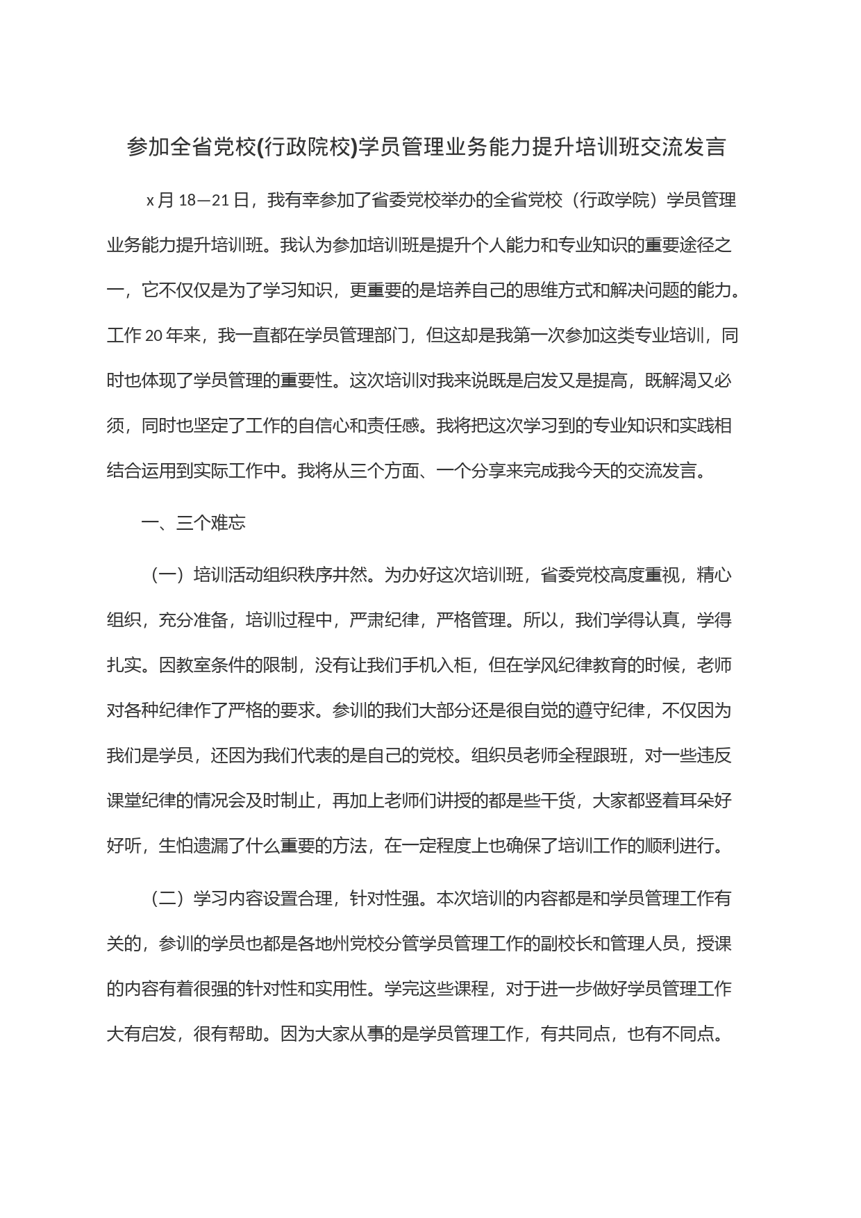 参加全省党校(行政院校)学员管理业务能力提升培训班交流发言_第1页