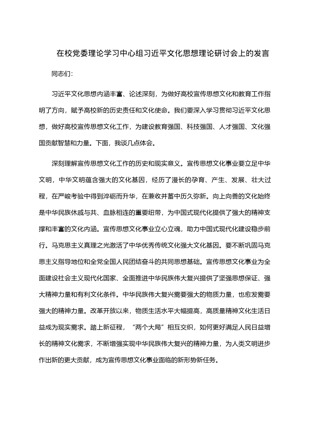 在校党委理论学习中心组习近平文化思想理论研讨会上的发言_第1页