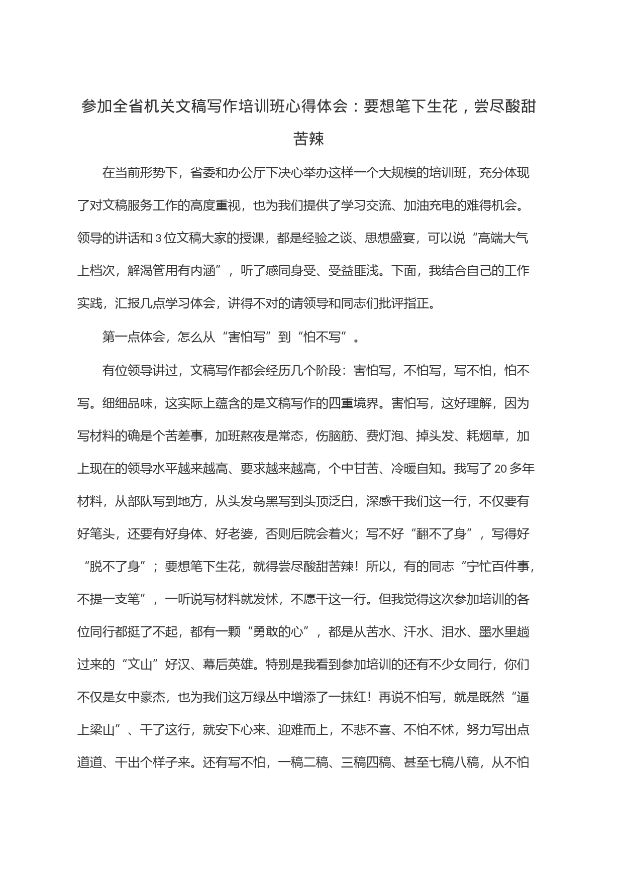 参加全省机关文稿写作培训班心得体会：要想笔下生花，尝尽酸甜苦辣_第1页
